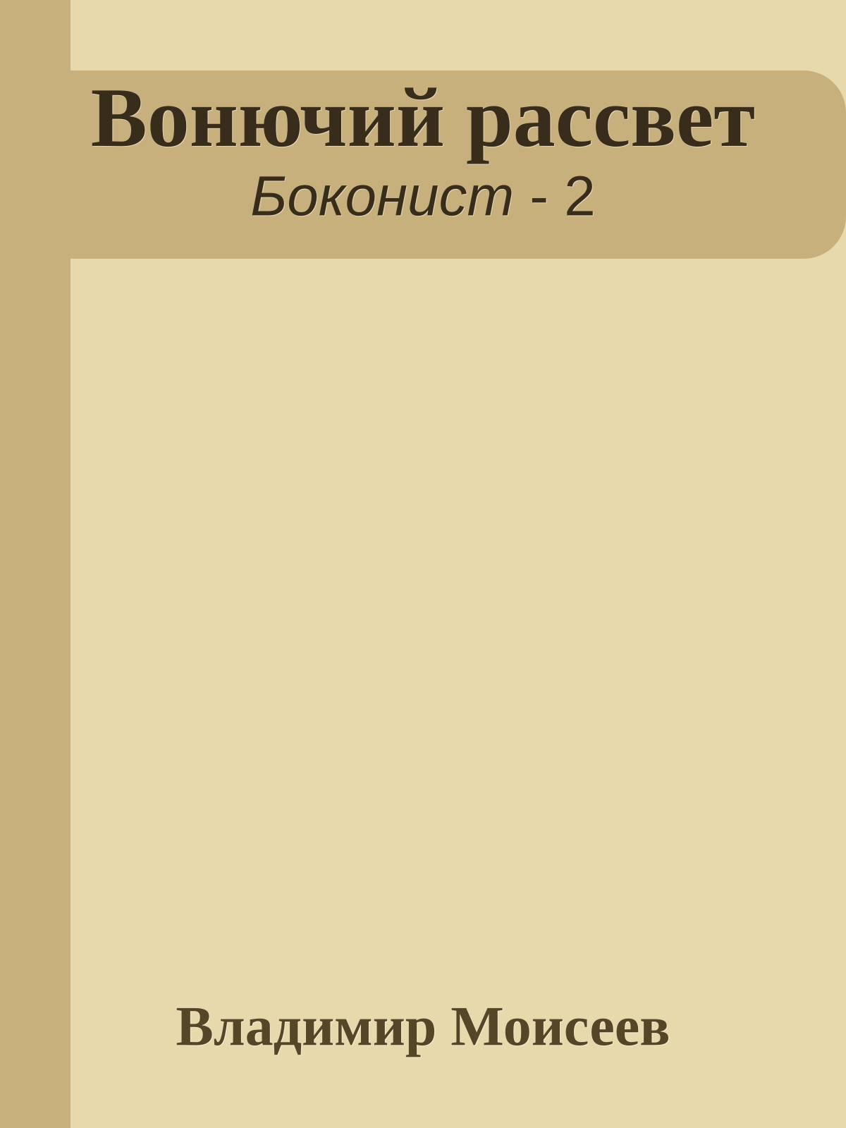 Вонючий рассвет