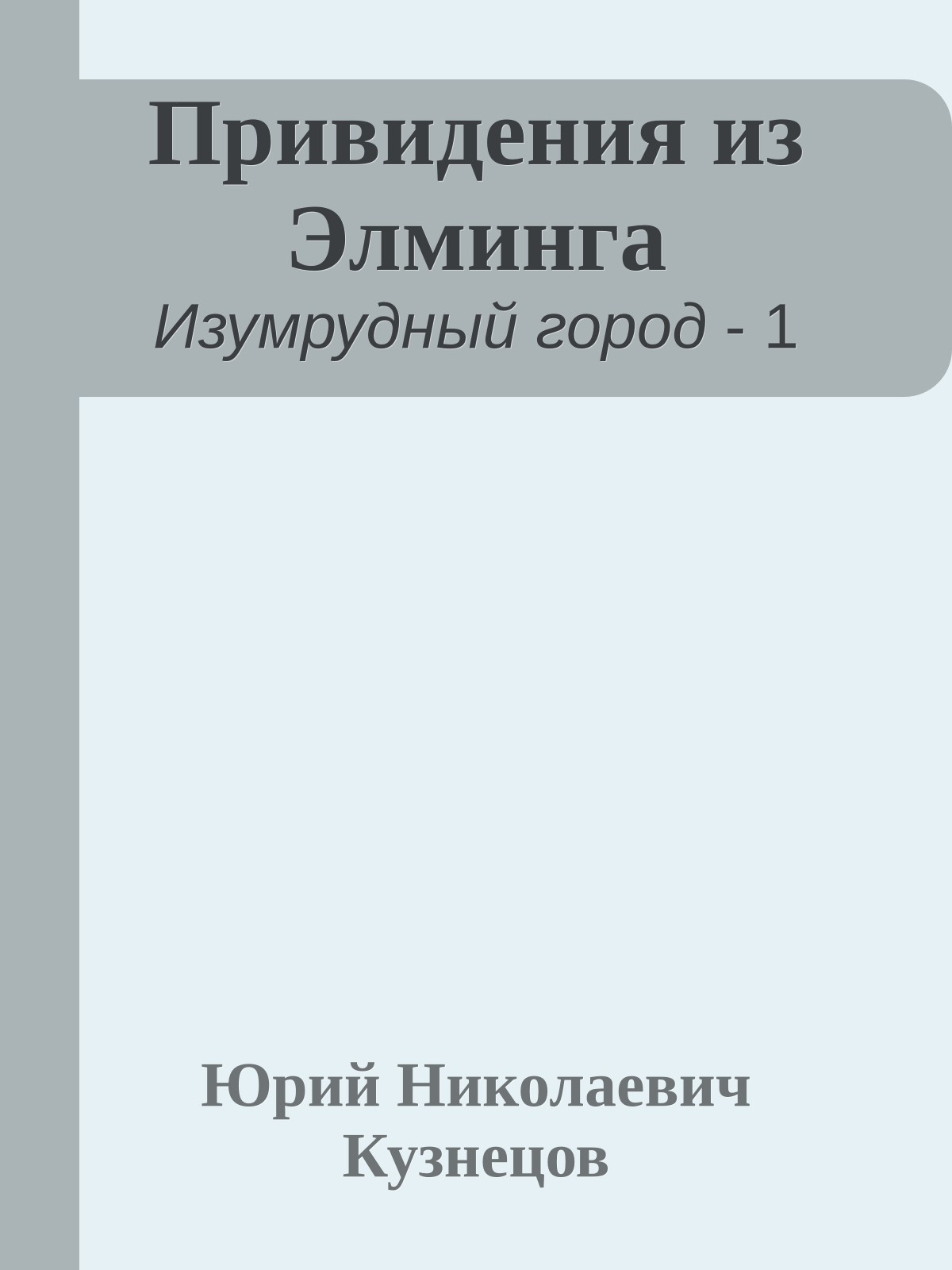 Привидения из Элминга