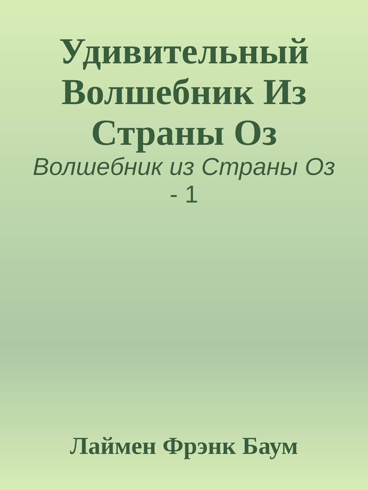 Удивительный Волшебник Из Страны Оз