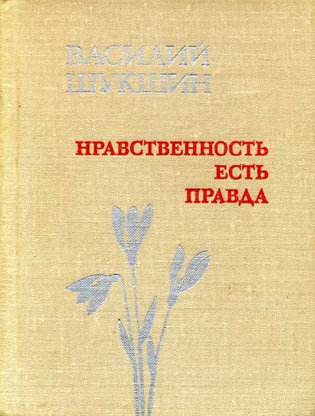 Нравственность есть Правда [Авторский сборник публицистических статей]
