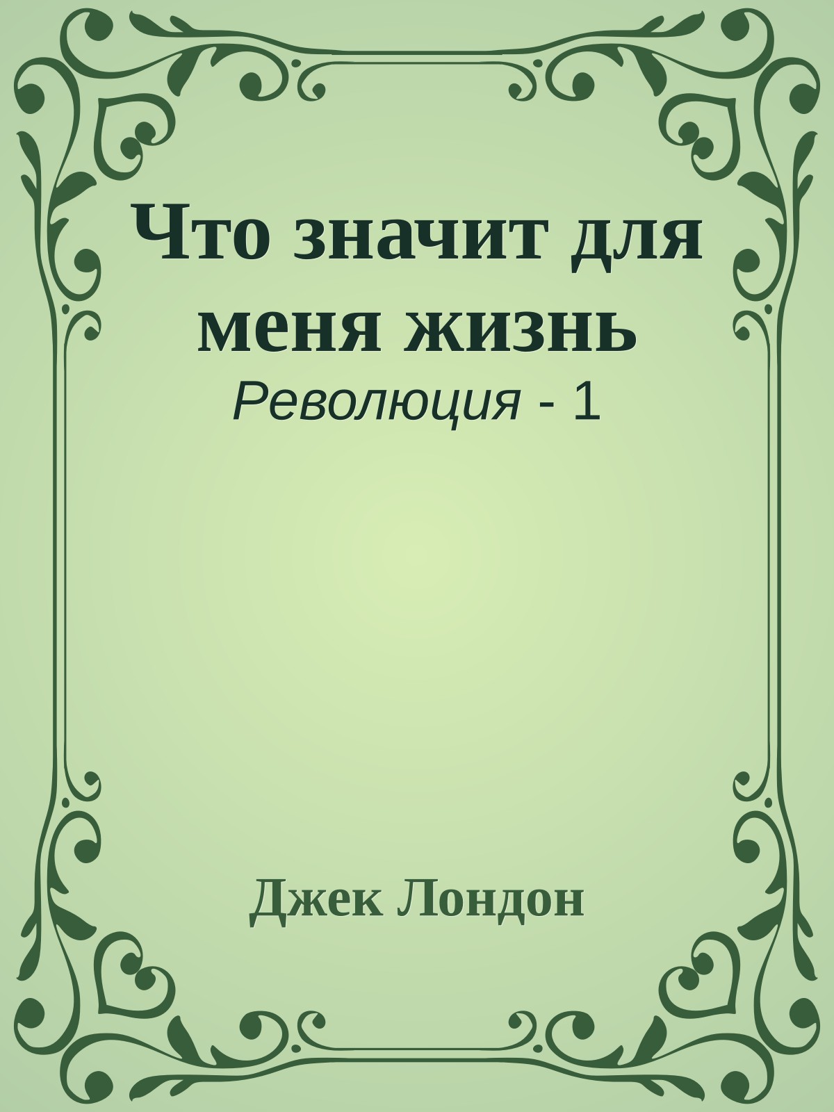 Что значит для меня жизнь