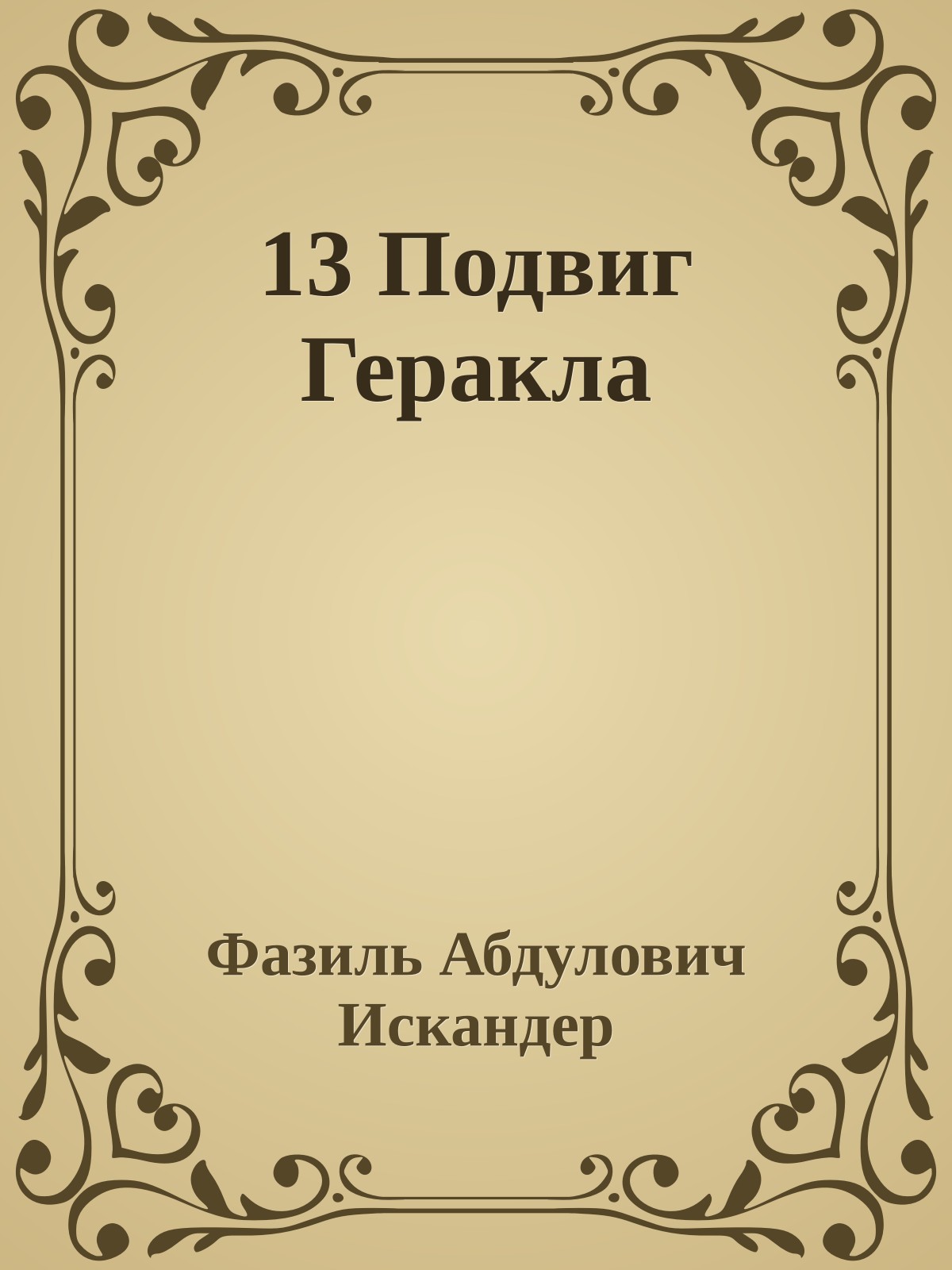 13 Подвиг Геракла