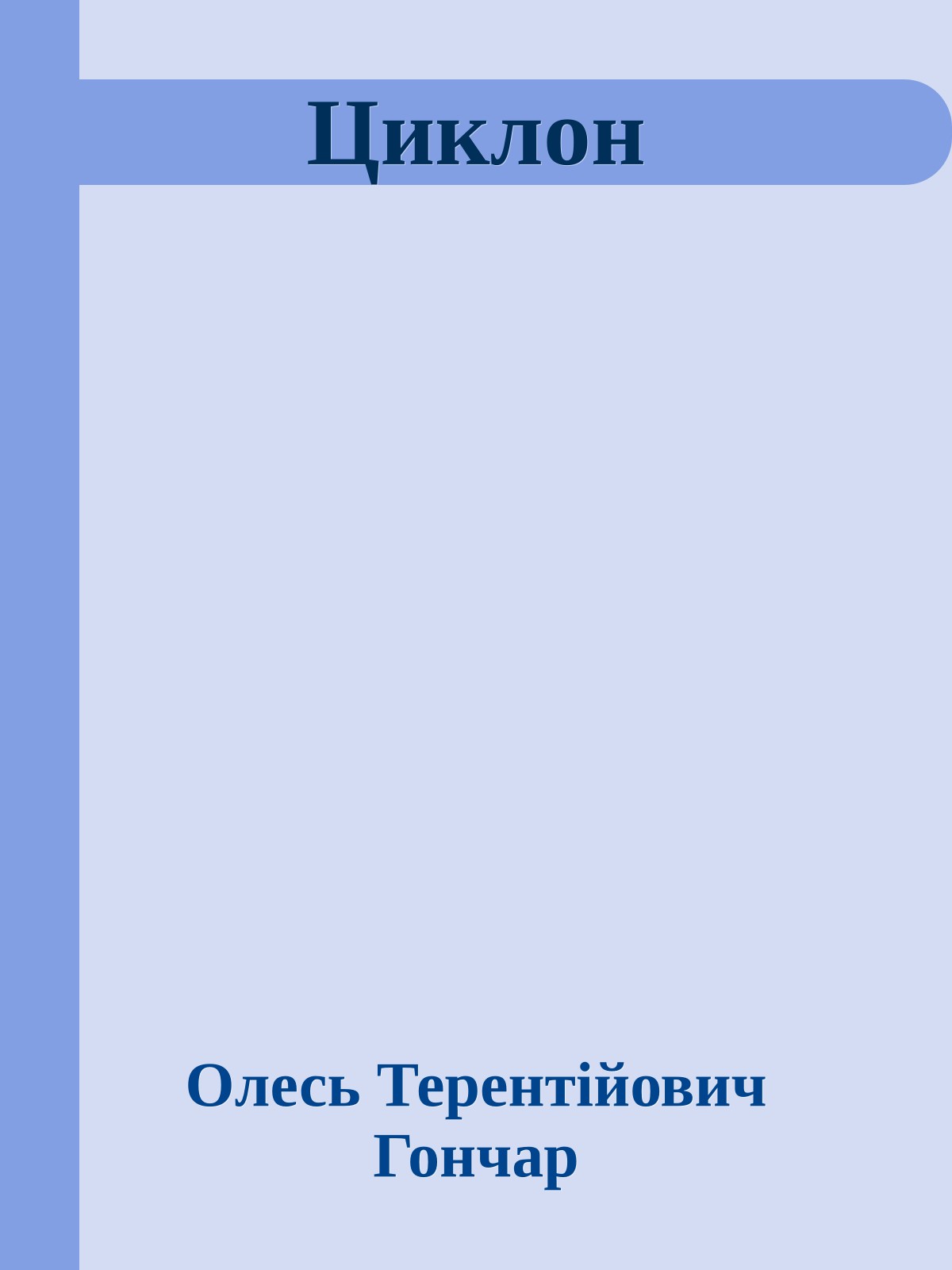 Циклон