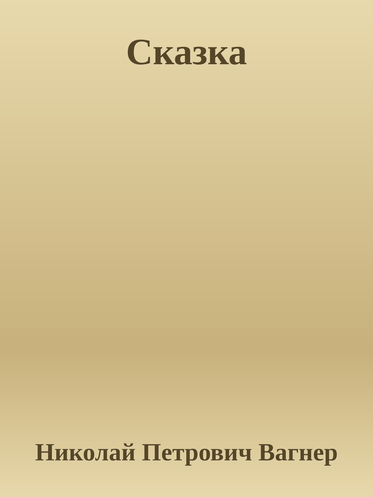 Сказка