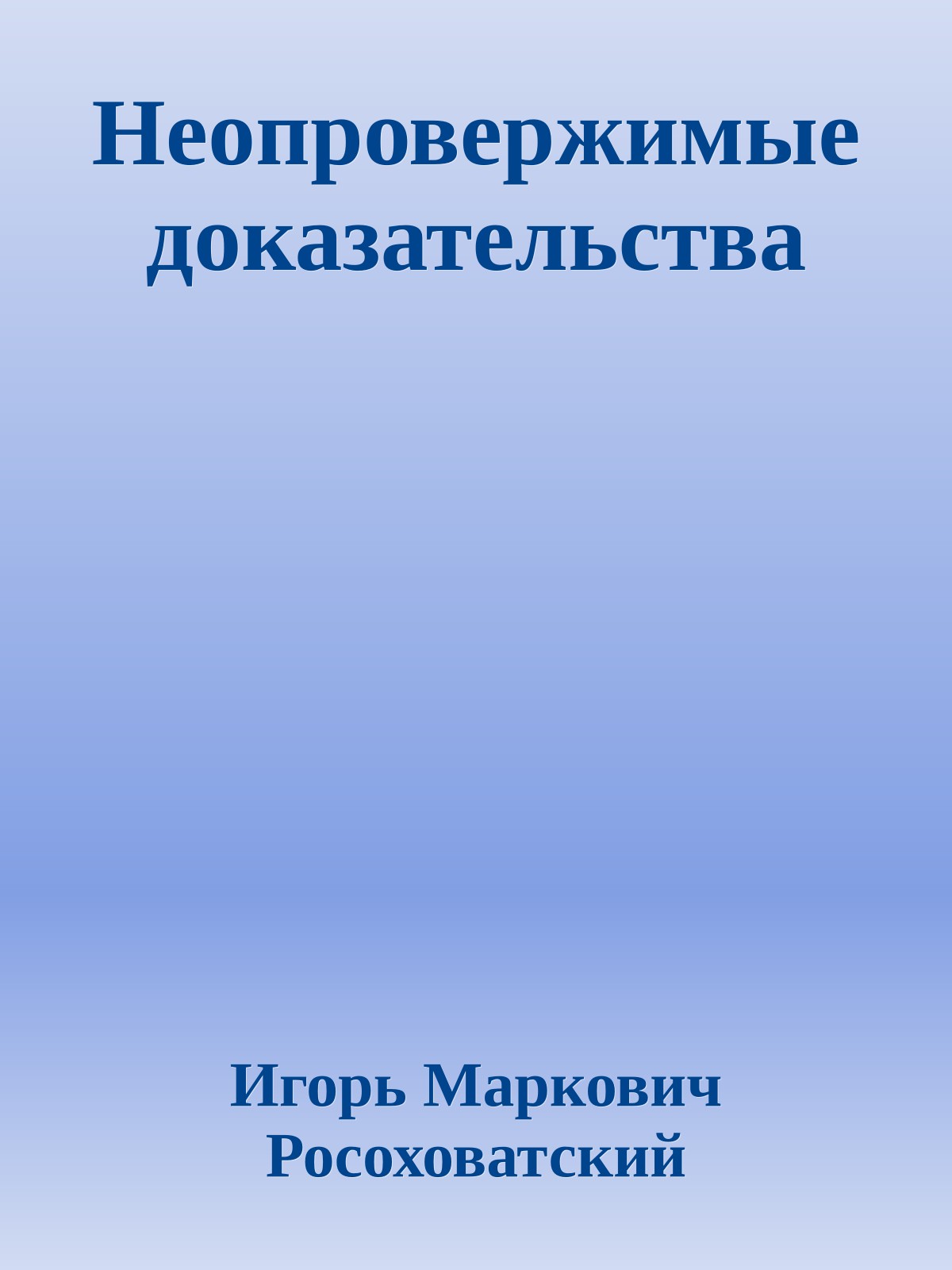Неопровержимые доказательства