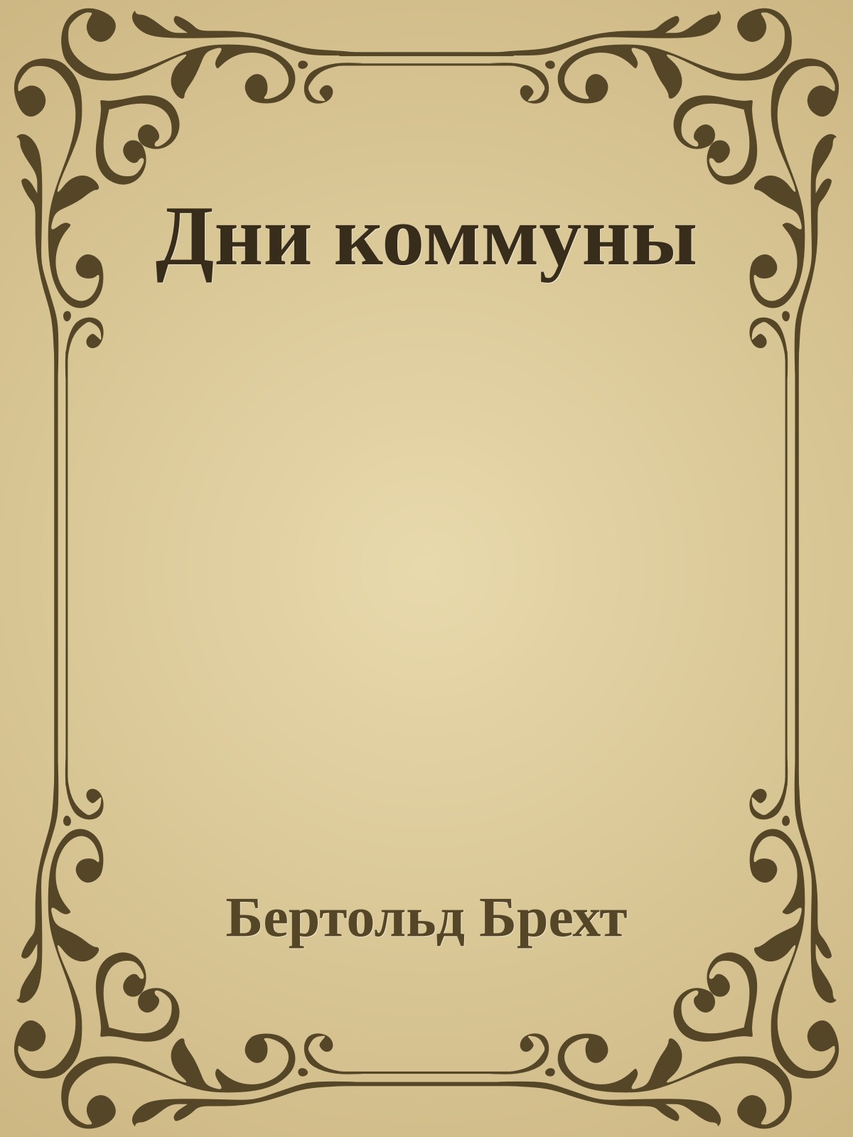 Дни коммуны