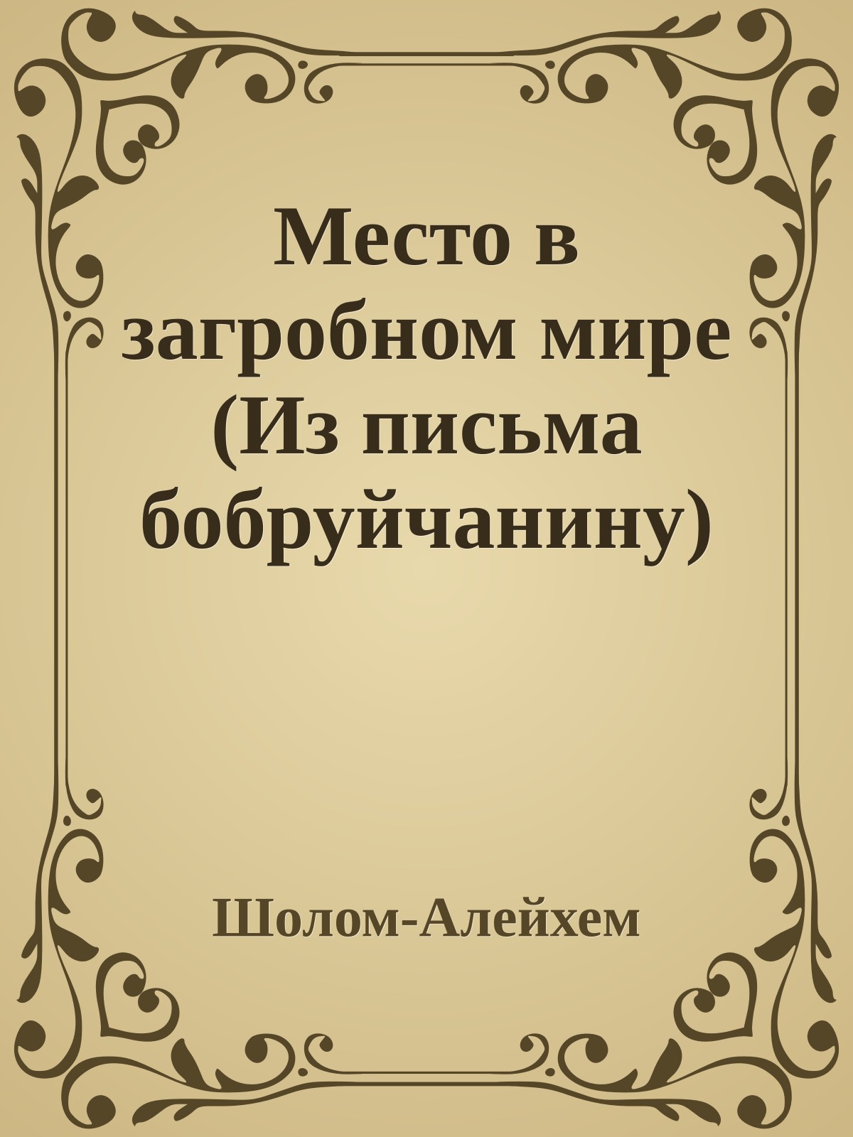 Место в загробном мире (Из письма бобруйчанину)