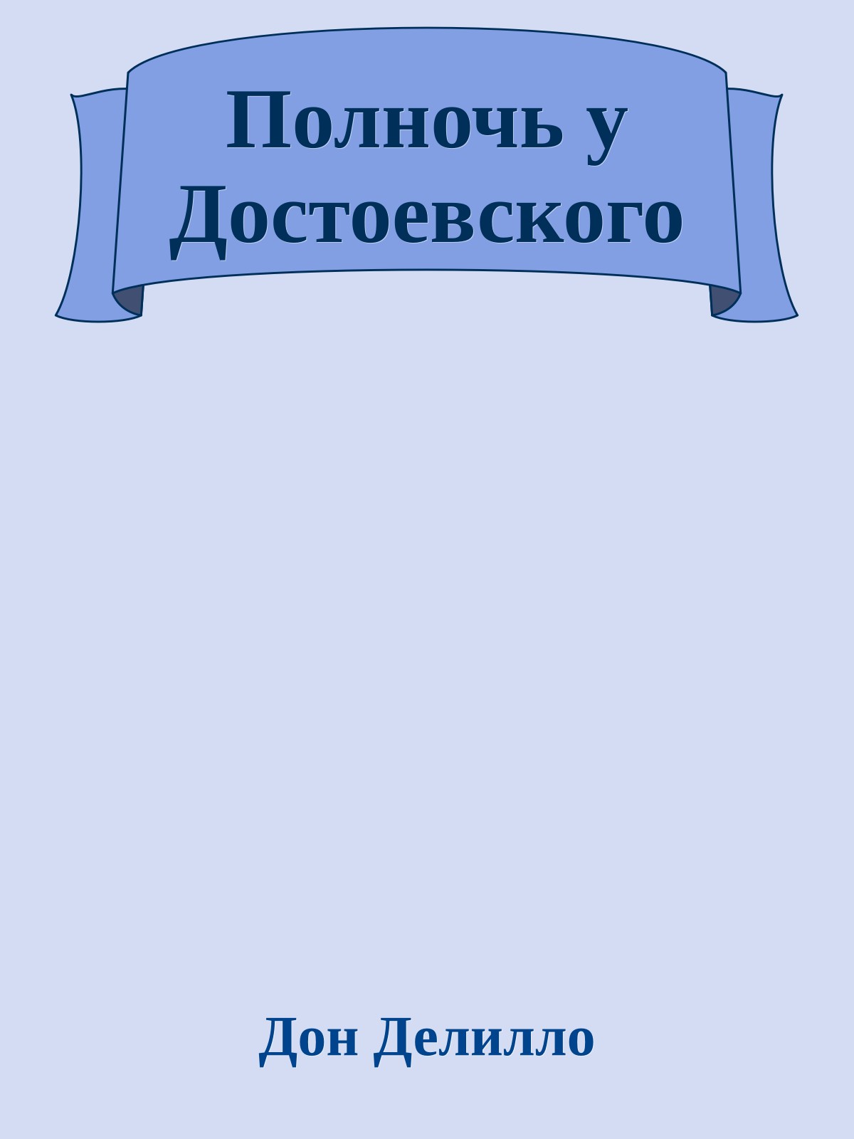 Полночь у Достоевского