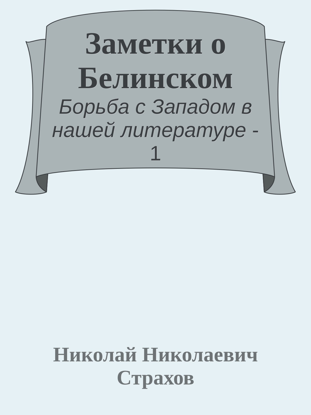 Заметки о Белинском