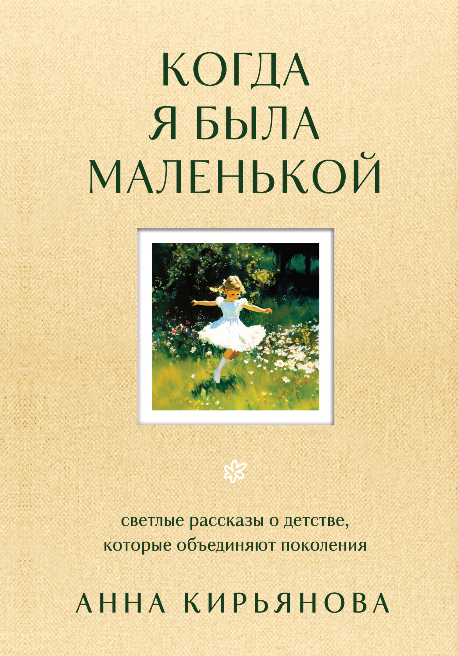 Когда я была маленькой. Светлые рассказы о детстве, которые объединяют поколения