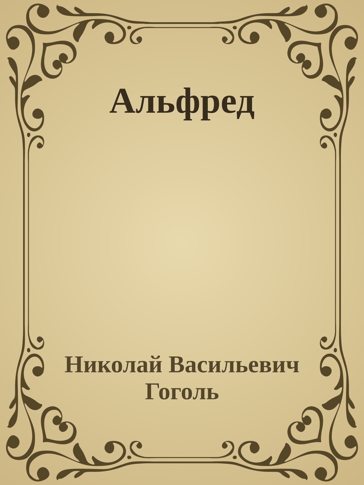 Альфред