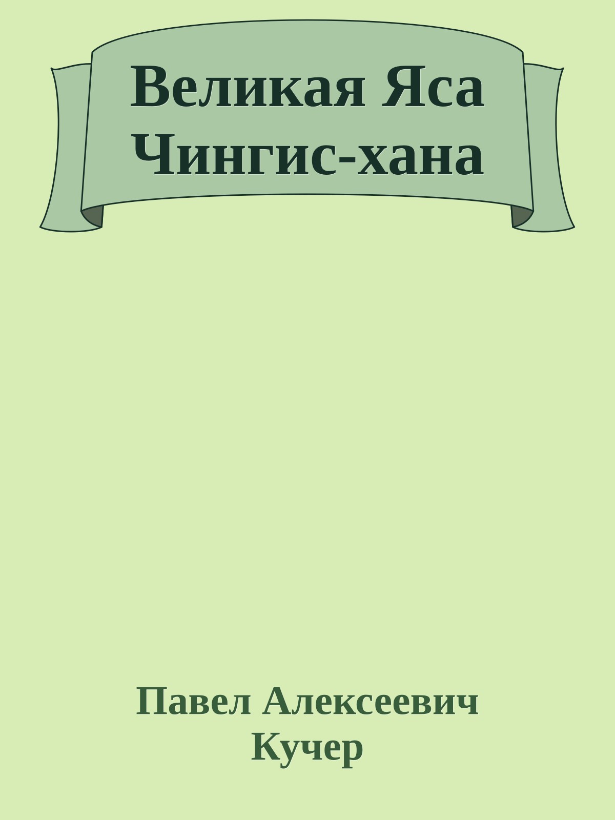 Великая Яса Чингис-хана