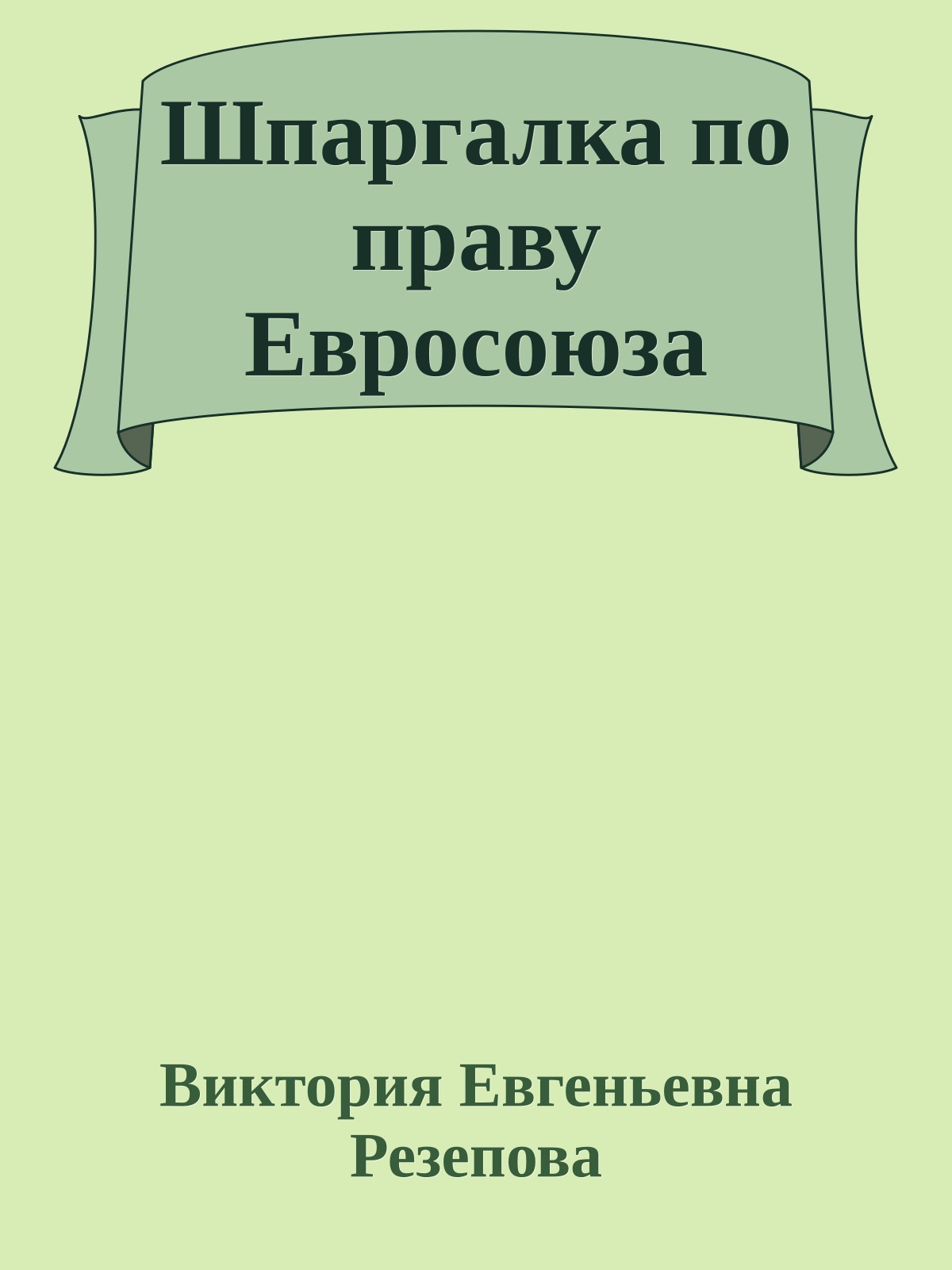 Шпаргалка по праву Евросоюза