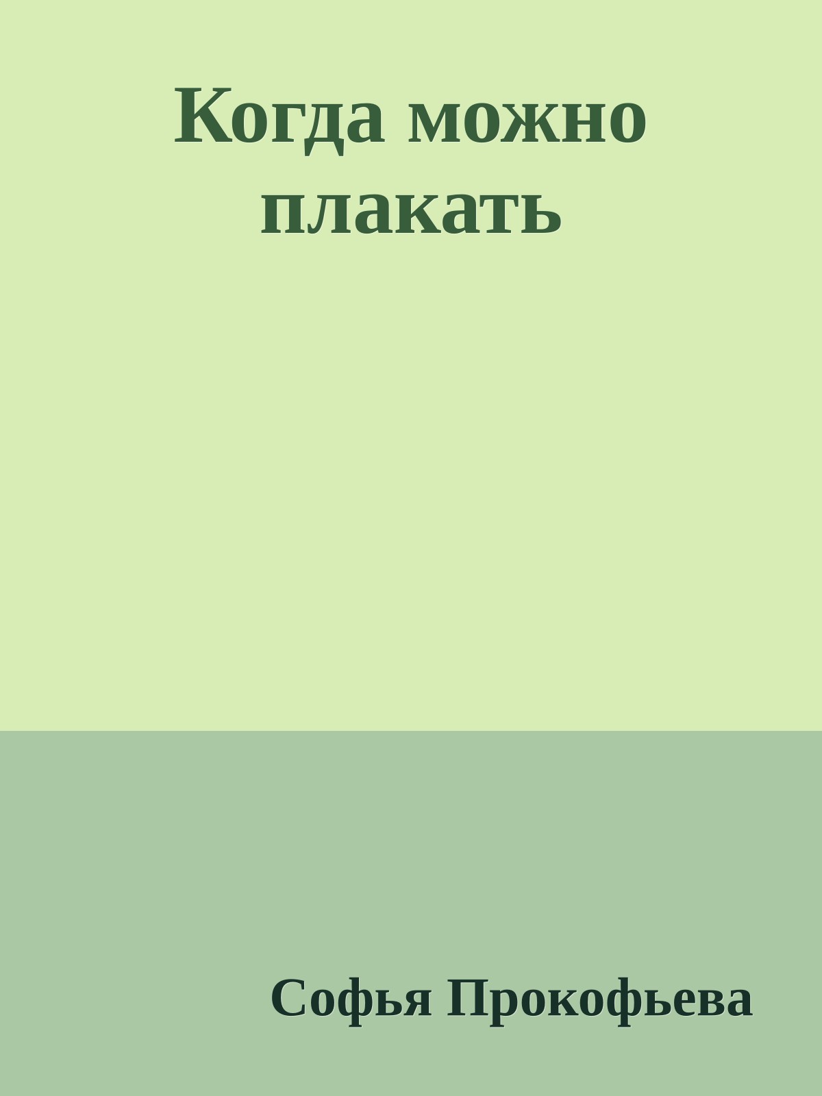 Когда можно плакать