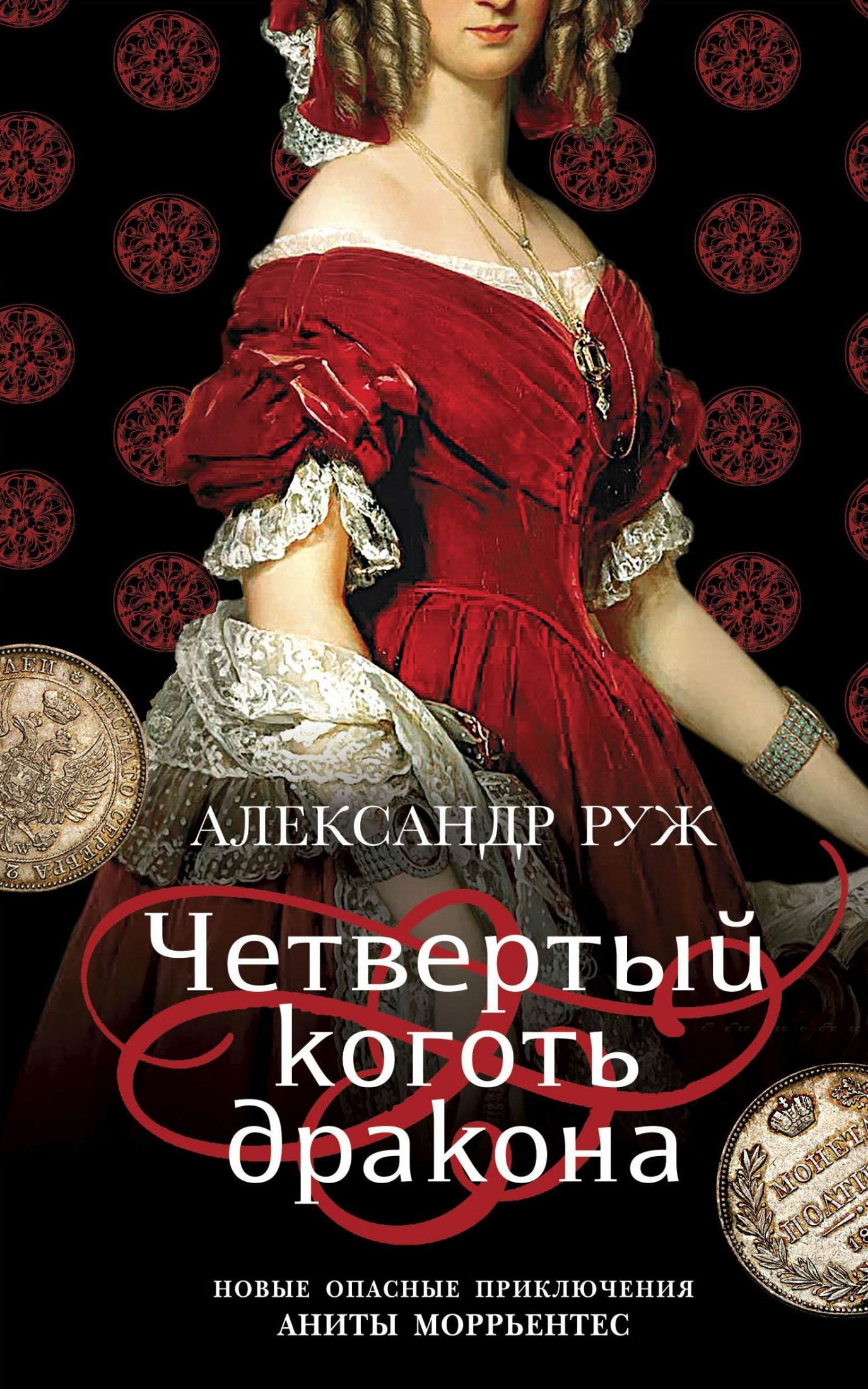 Четвертый коготь дракона [litres]