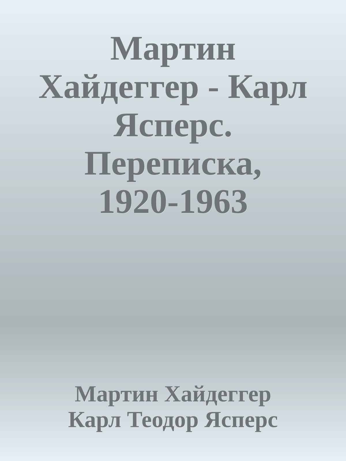 Мартин Хайдеггер - Карл Ясперс. Переписка, 1920-1963