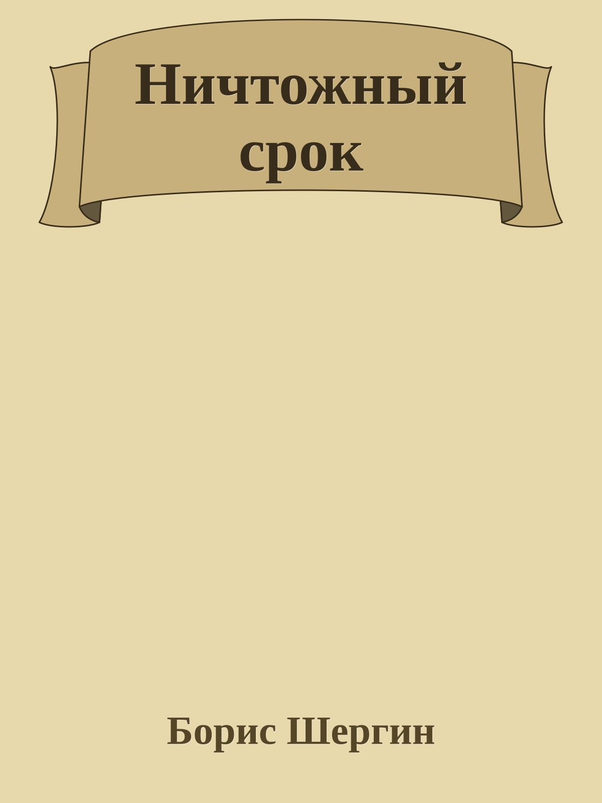 Ничтожный срок