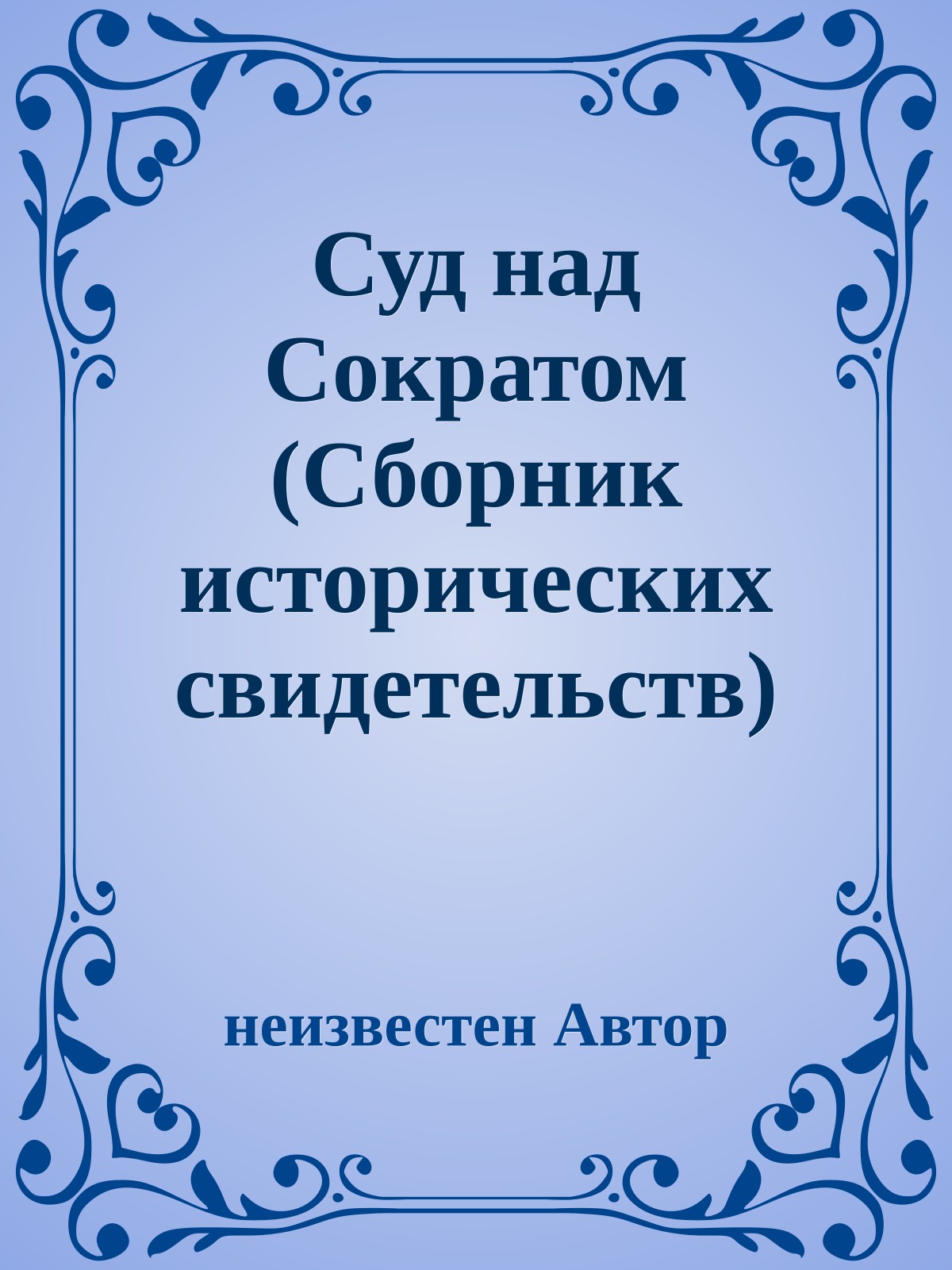 Суд над Сократом (Сборник исторических свидетельств)