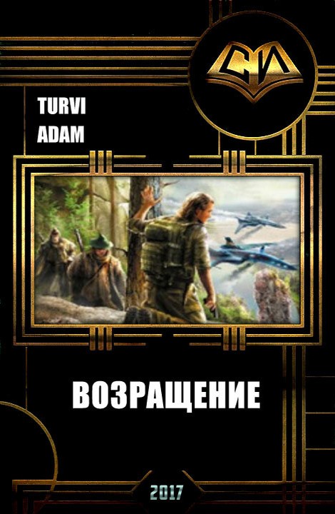 Возвращение [СИ]