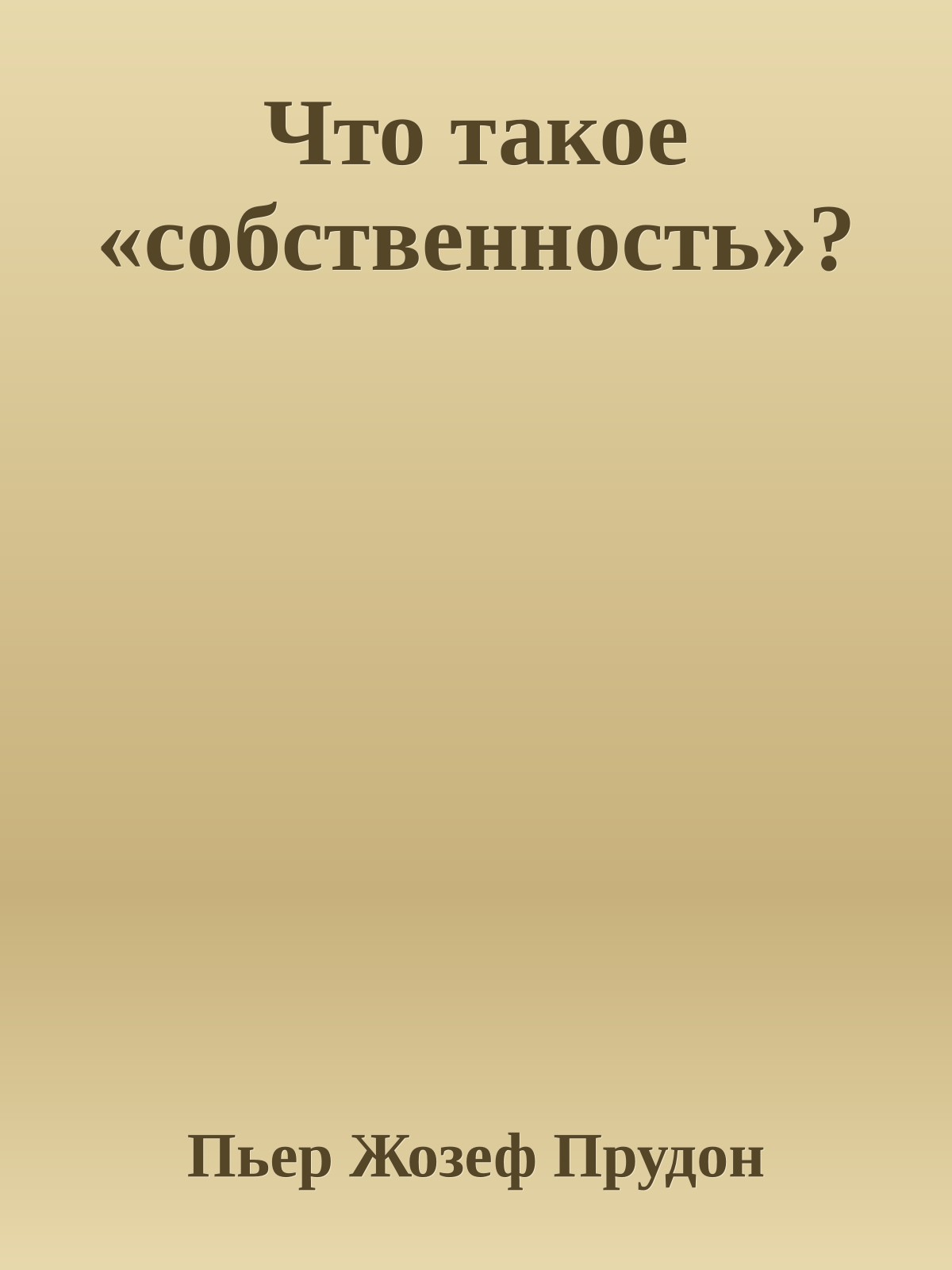 Что такое «собственность»?