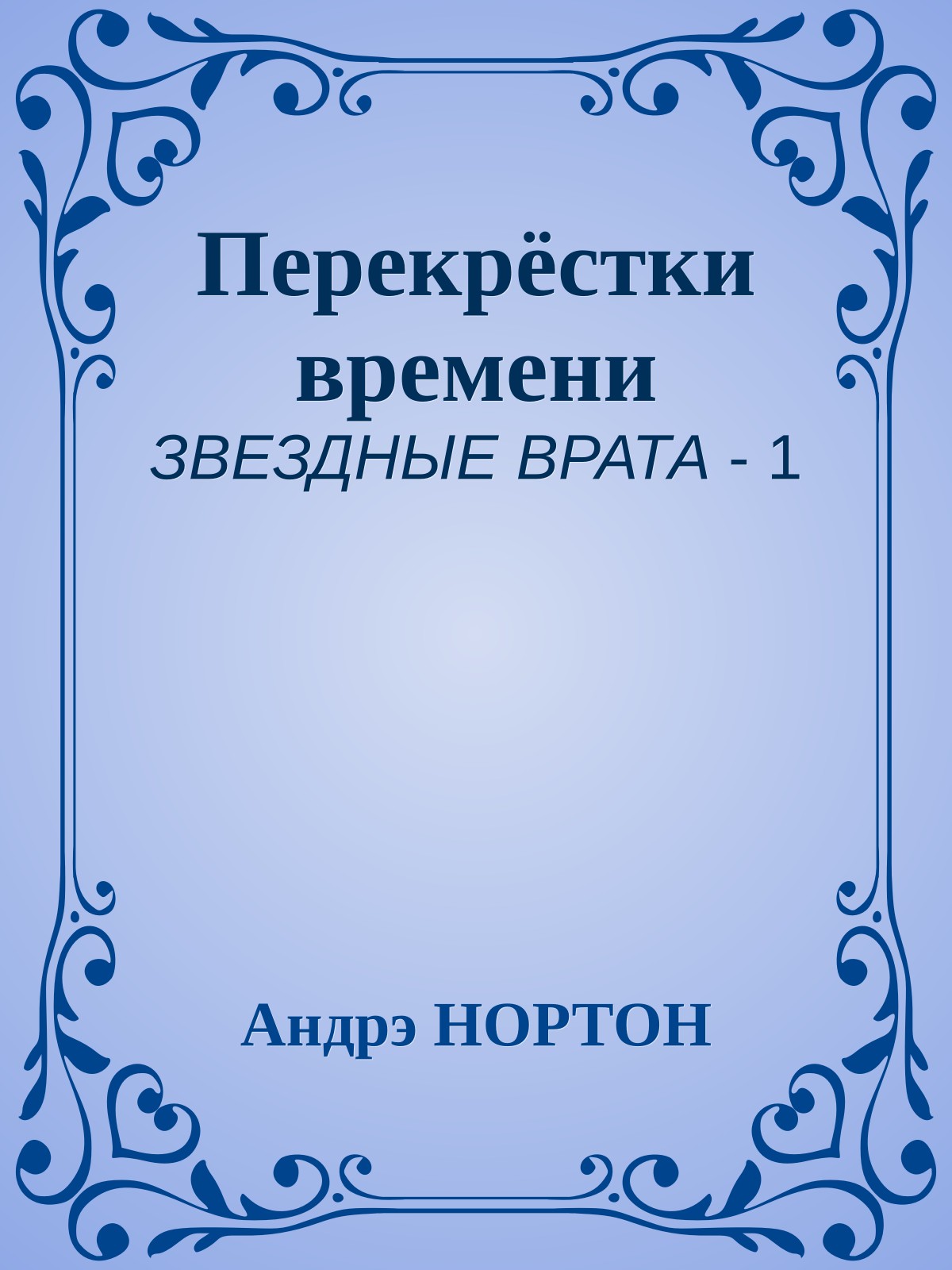 Перекрёстки времени