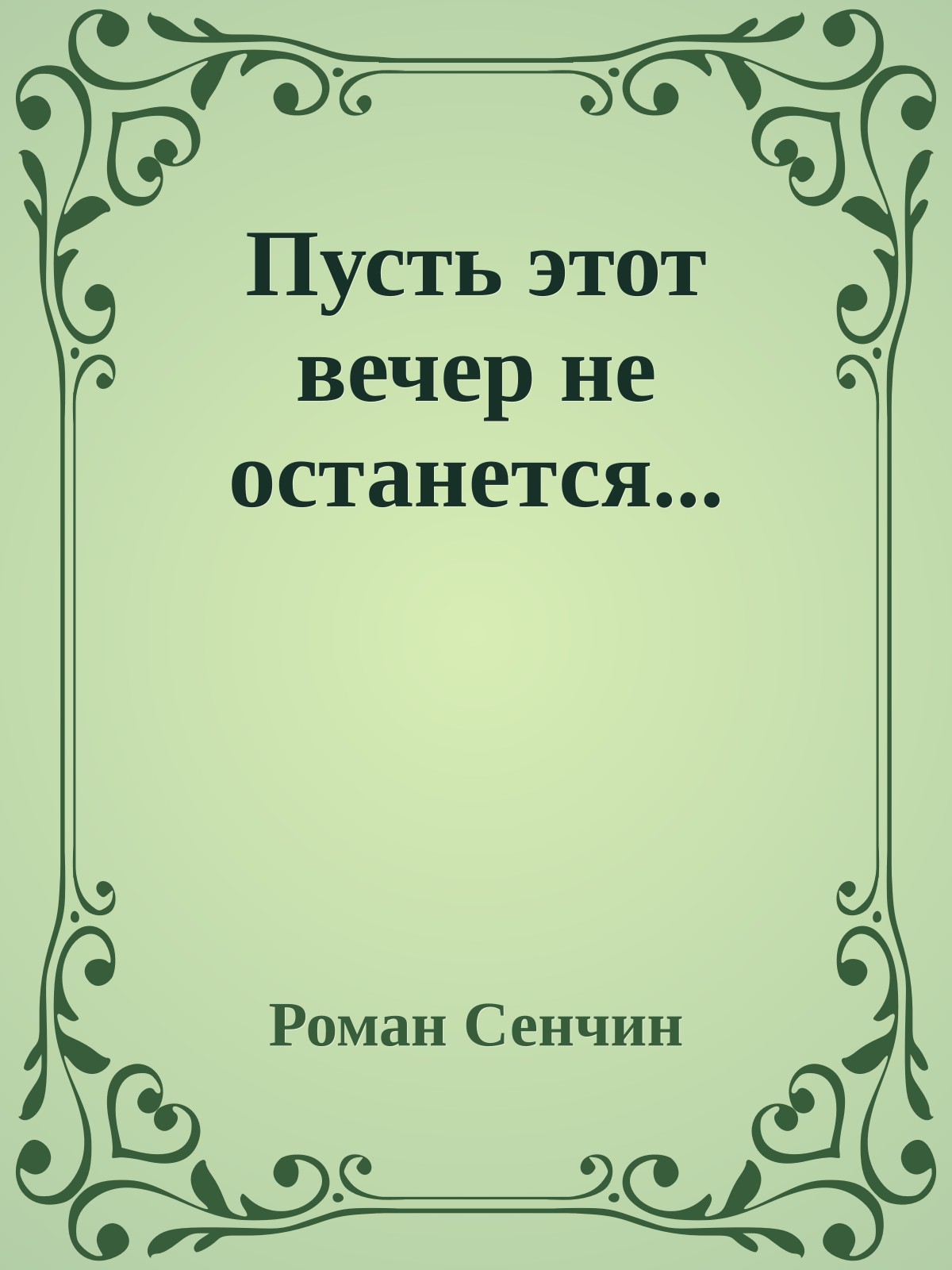 Пусть этот вечер не останется...