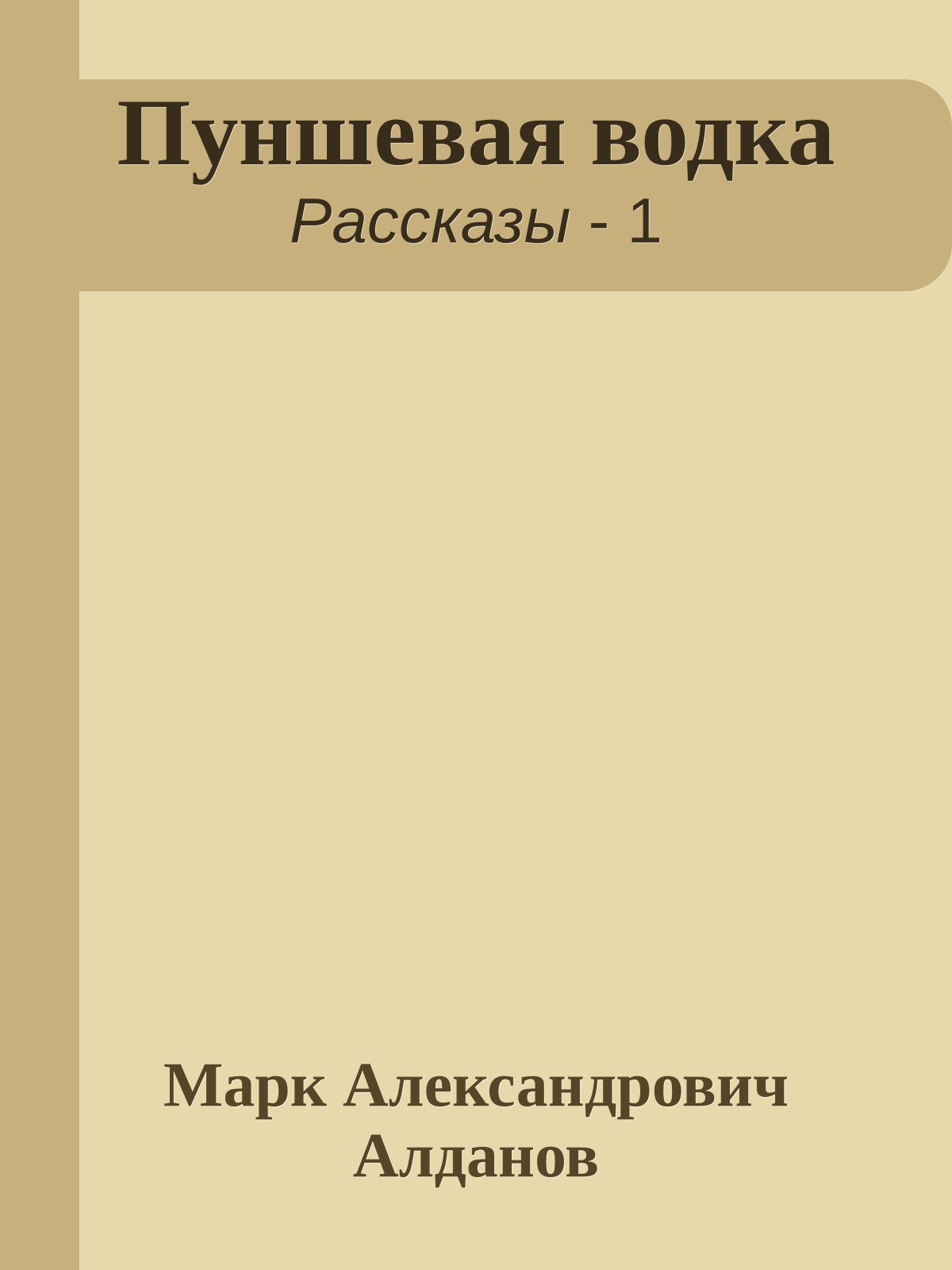 Пуншевая водка