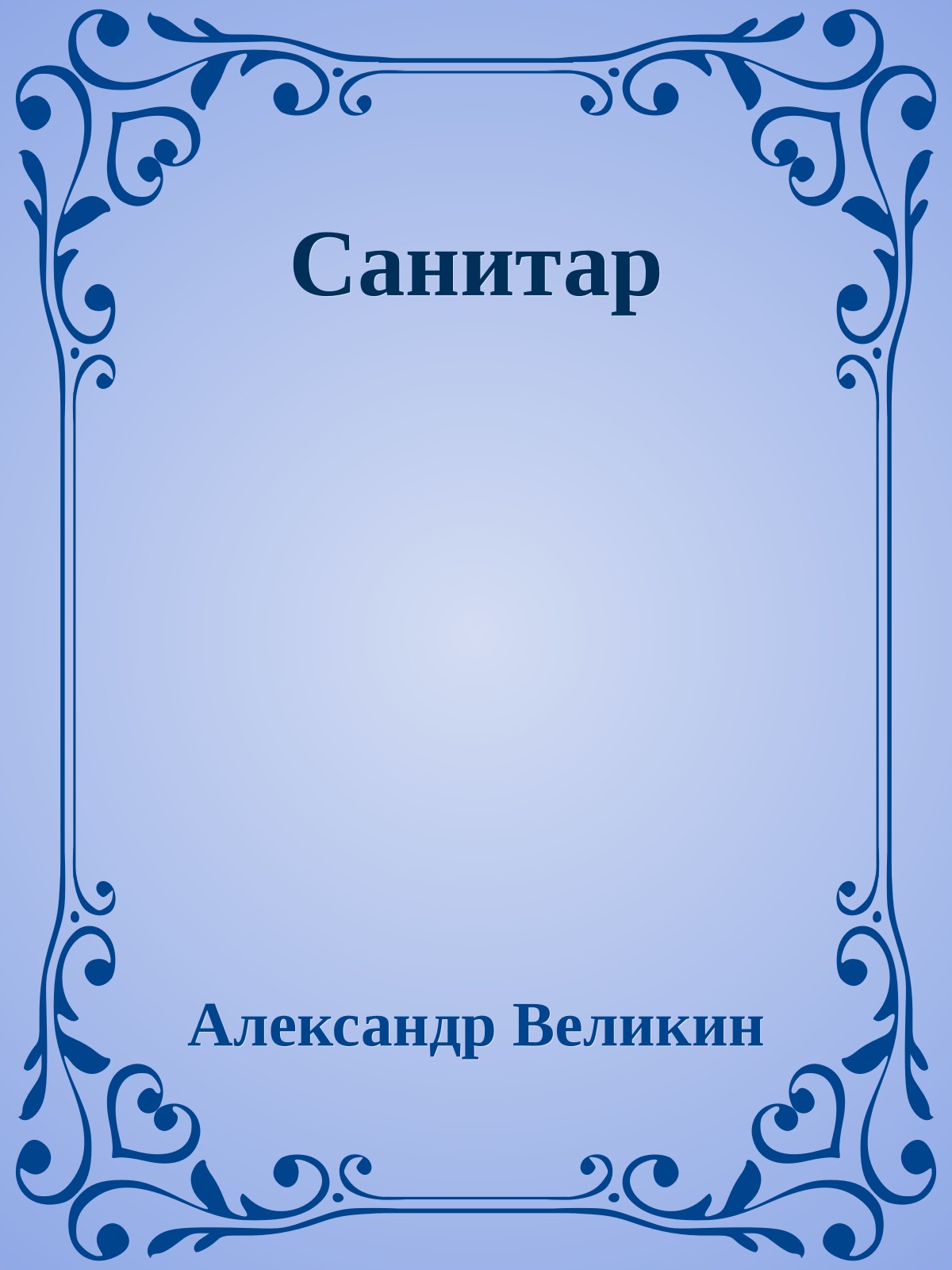 Санитар