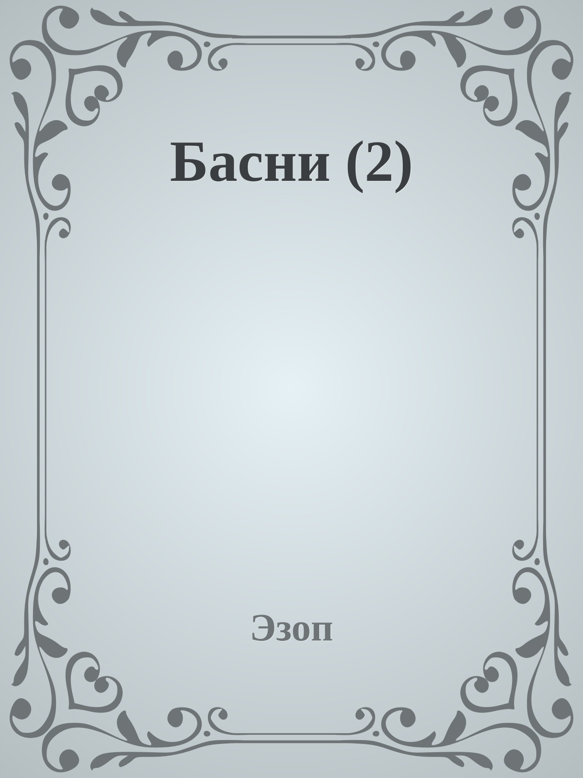 Басни (2)