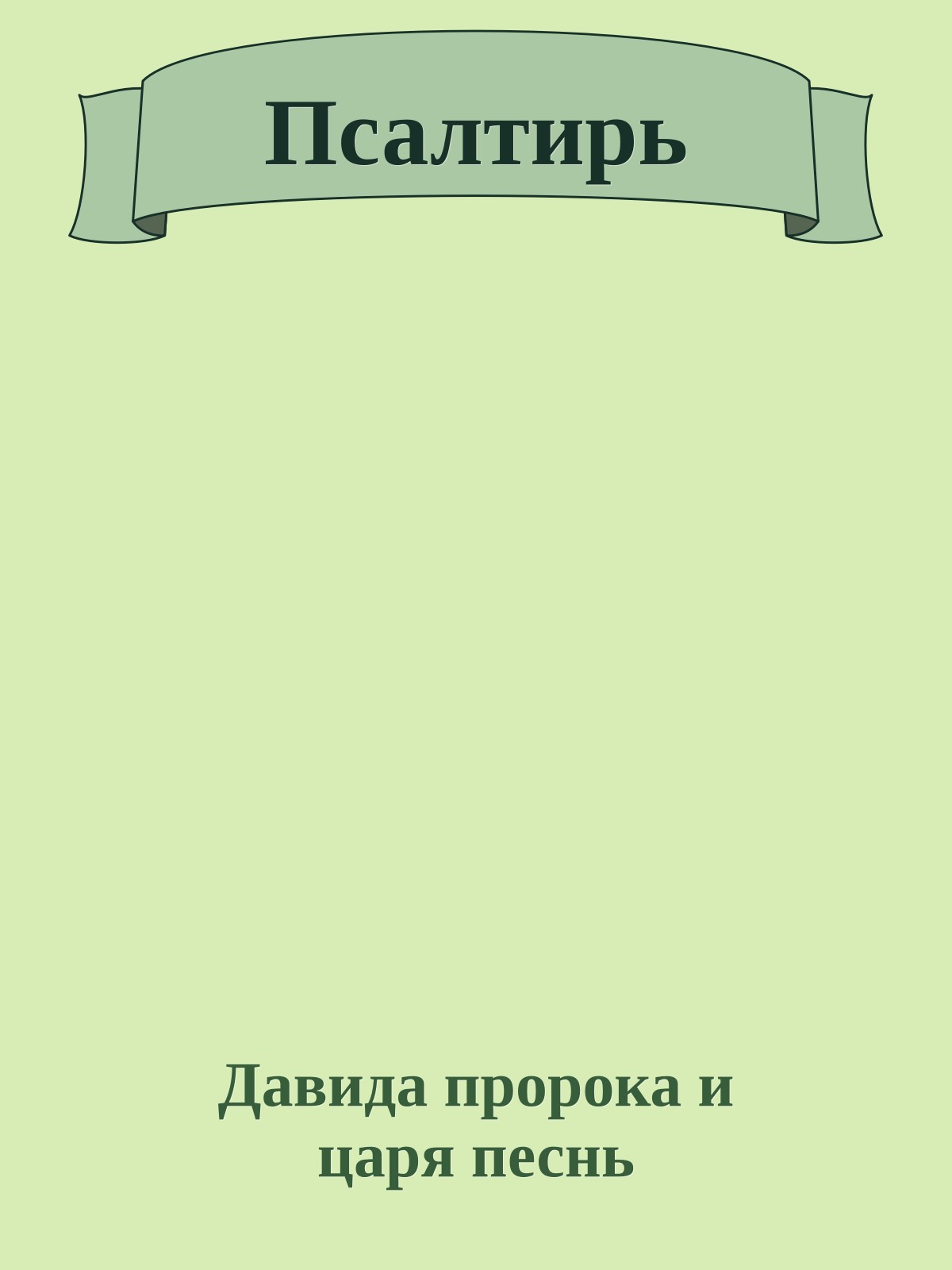 Псалтирь