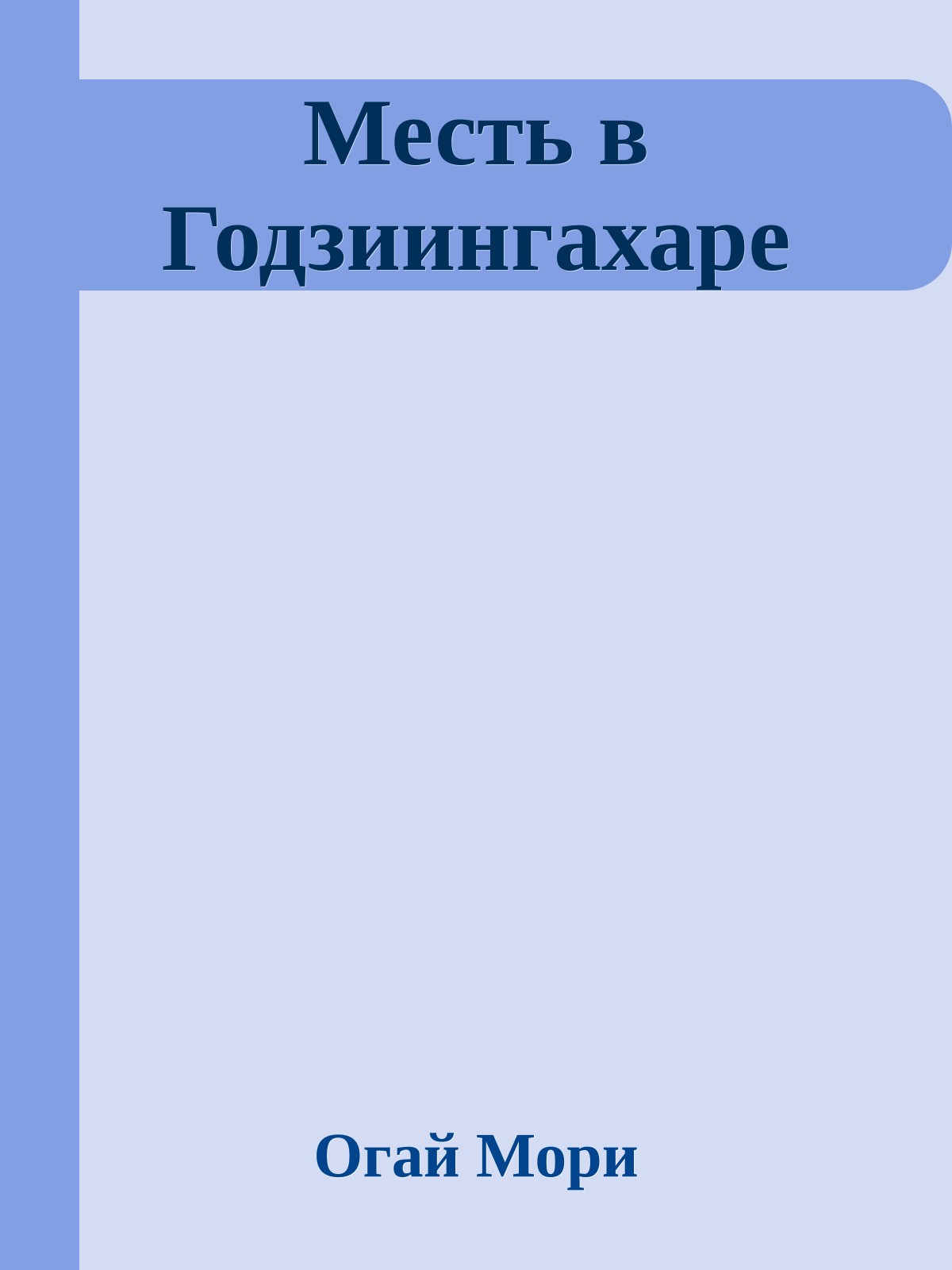 Месть в Годзиингахаре