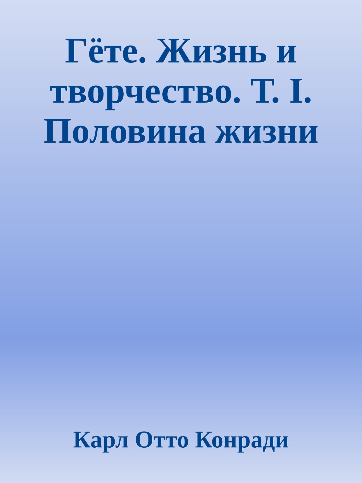 Гёте. Жизнь и творчество. Т. I. Половина жизни