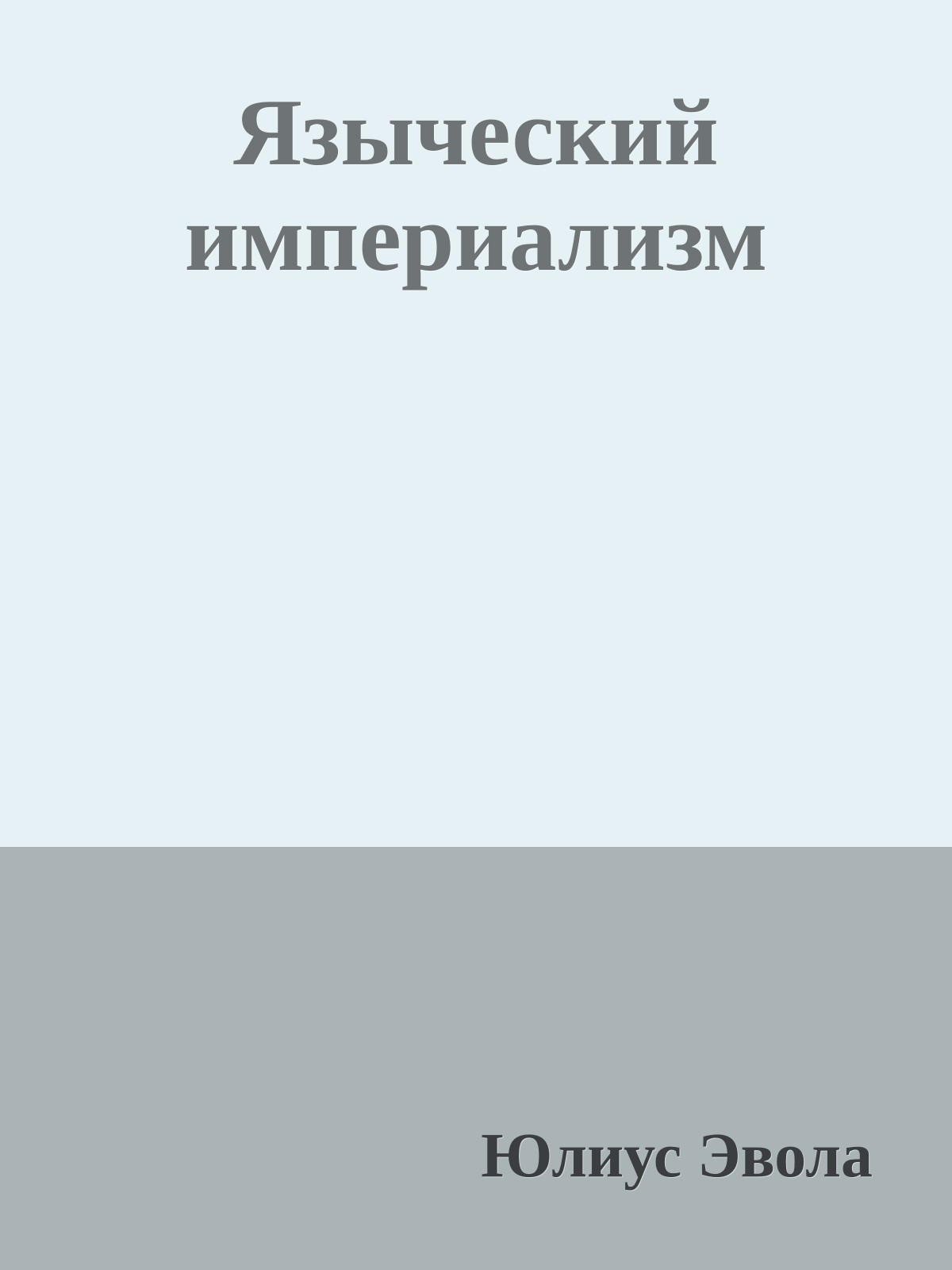 Языческий империализм