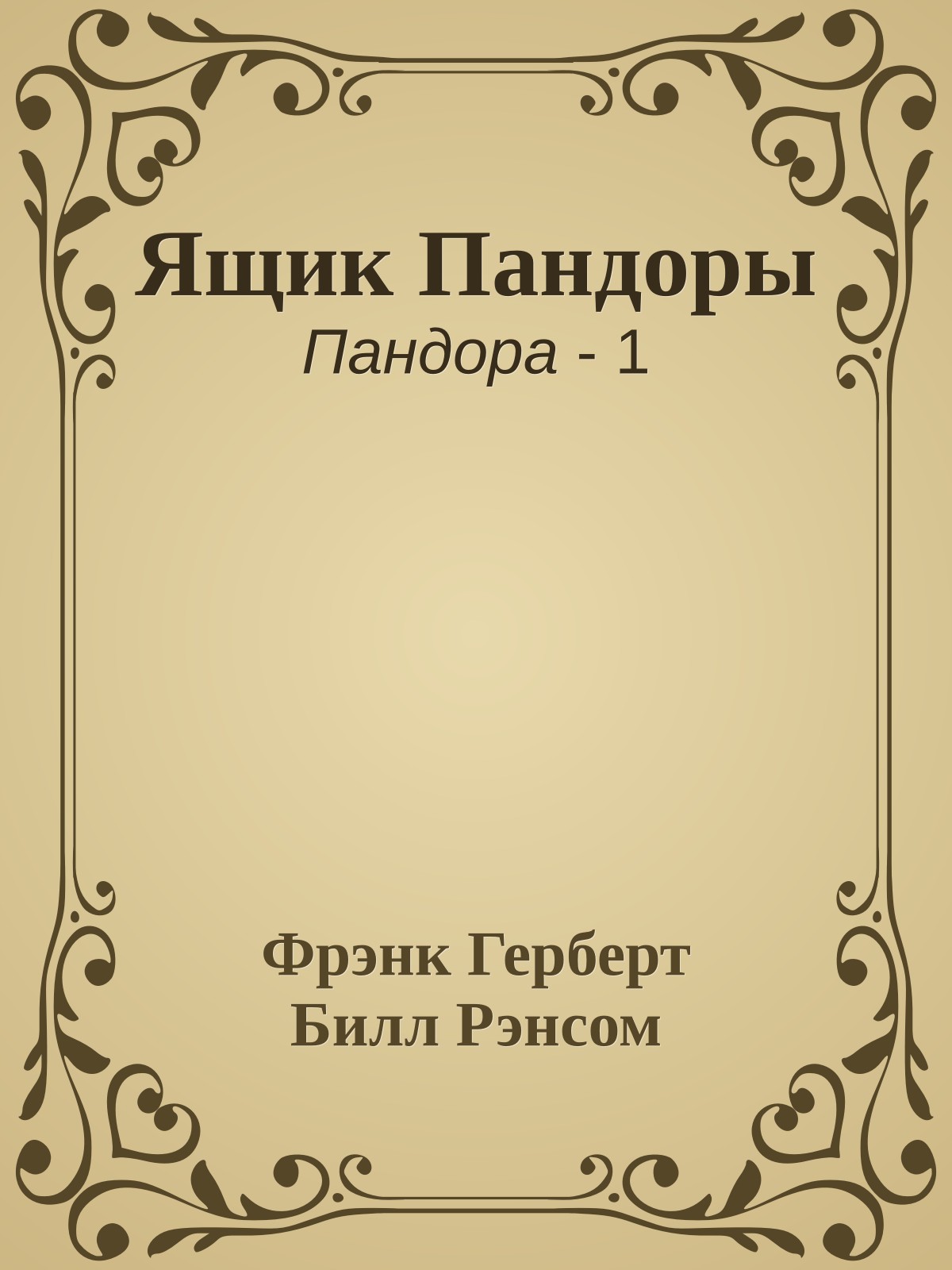 Ящик Пандоры