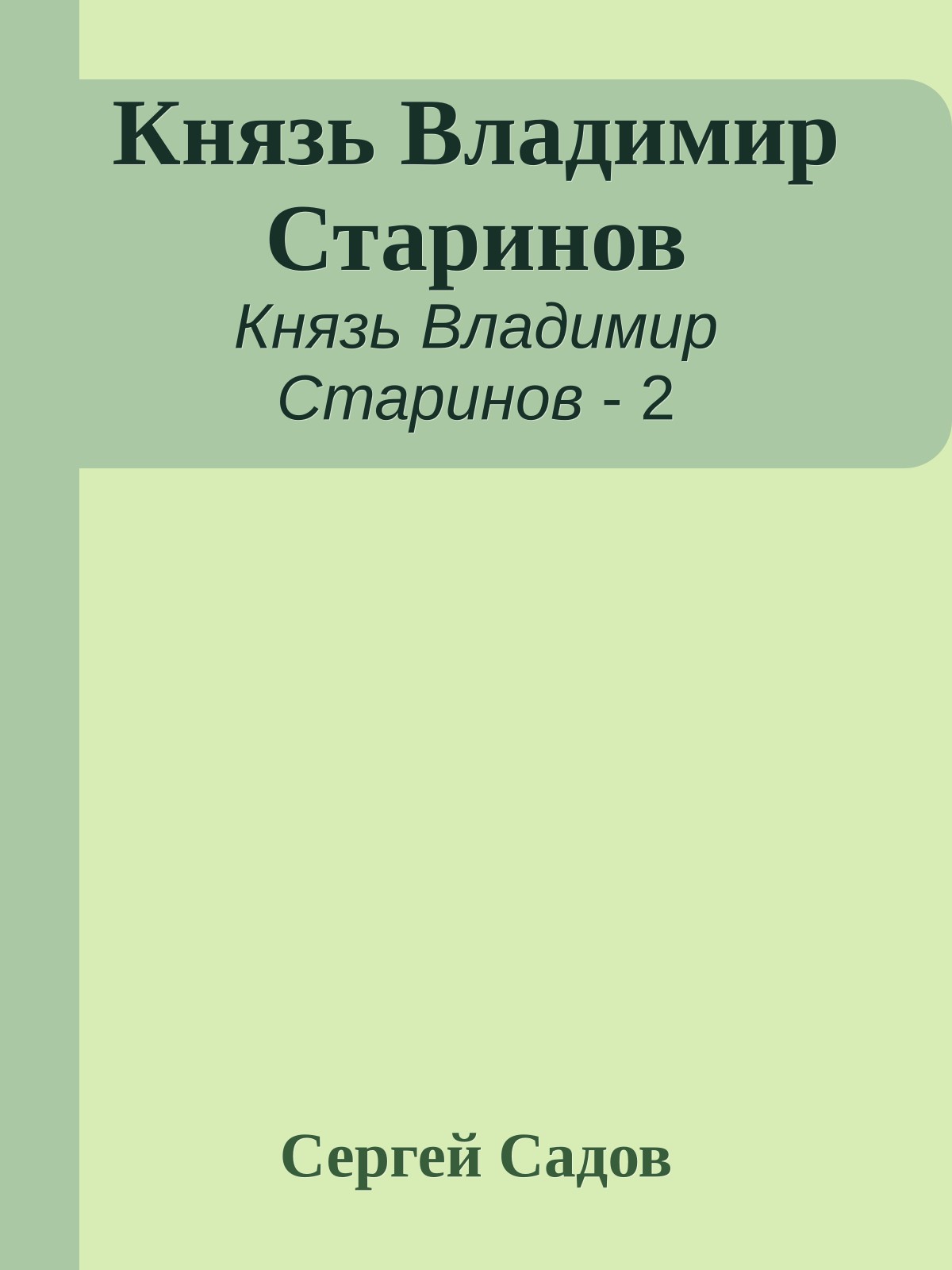 Князь Владимир Старинов