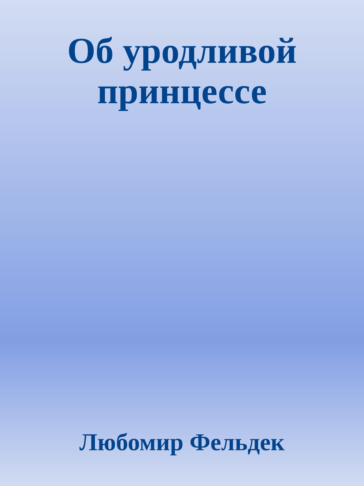 Об уродливой принцессе