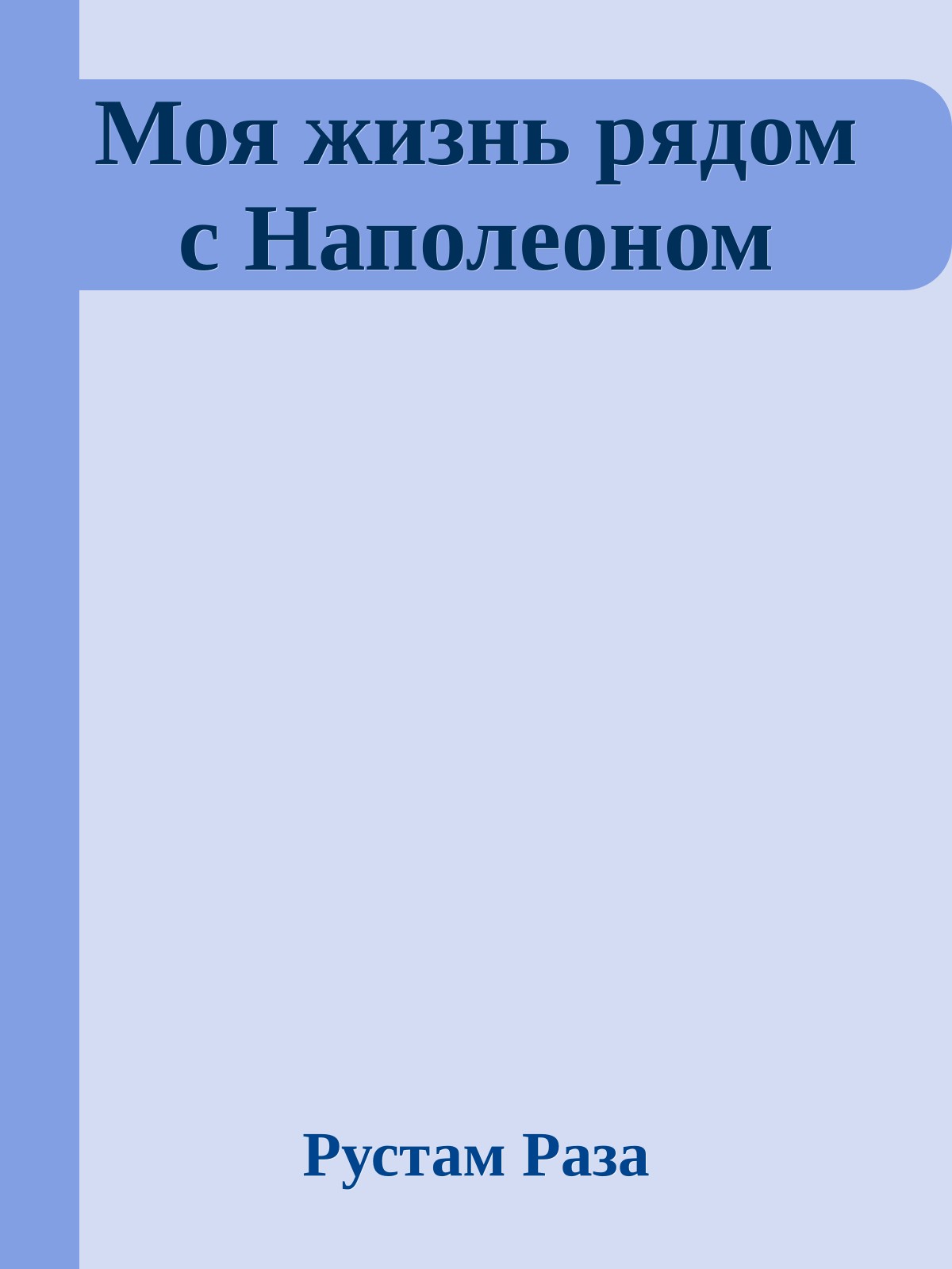 Моя жизнь рядом с Наполеоном