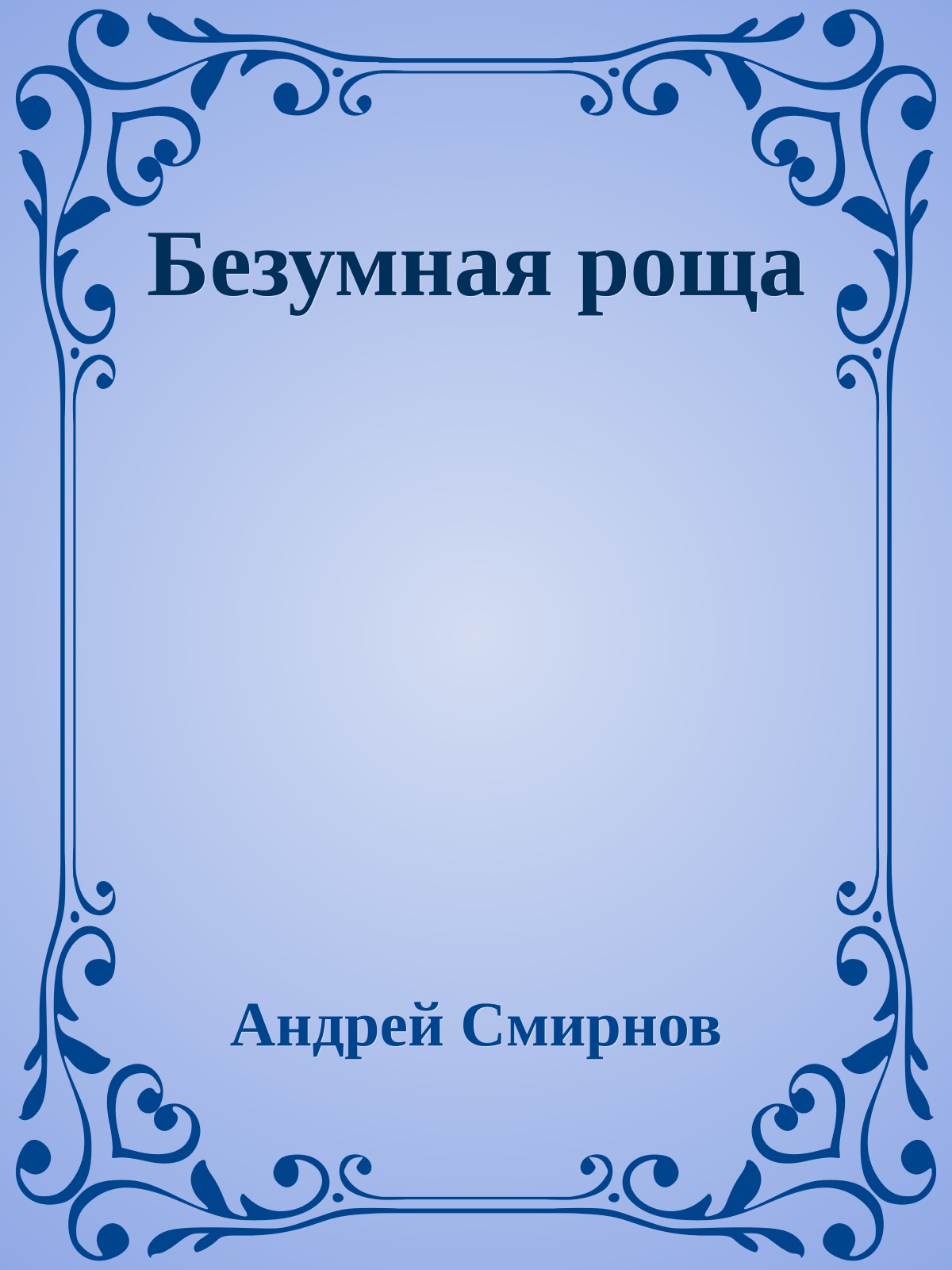 Безумная роща