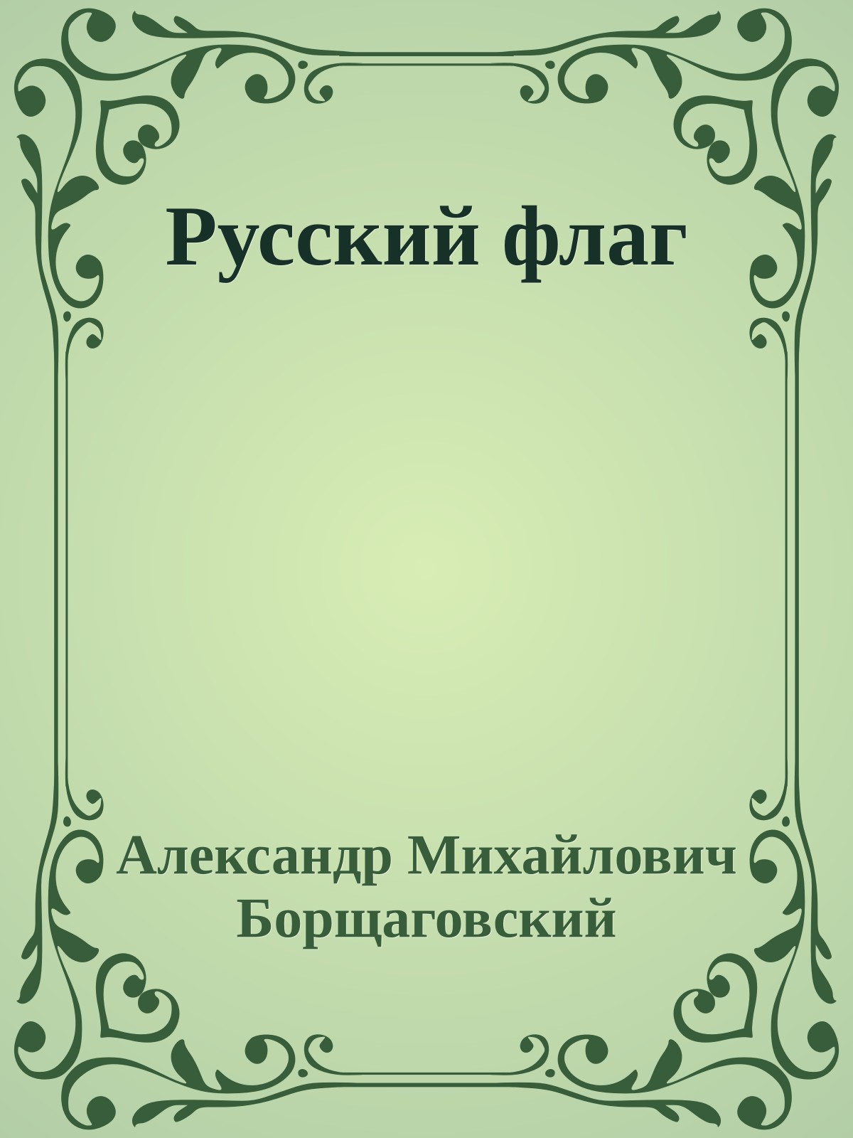 Русский флаг