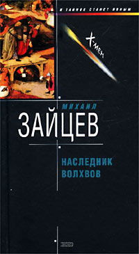 Наследник волхвов