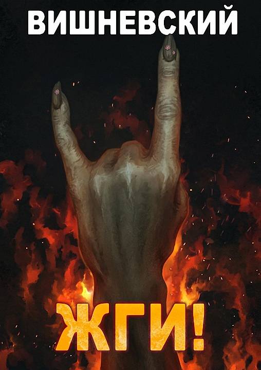 ЖГИ! [СИ]