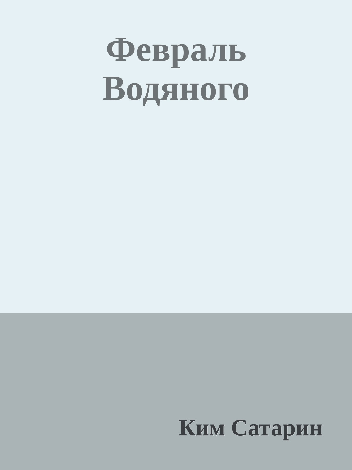 Февраль Водяного