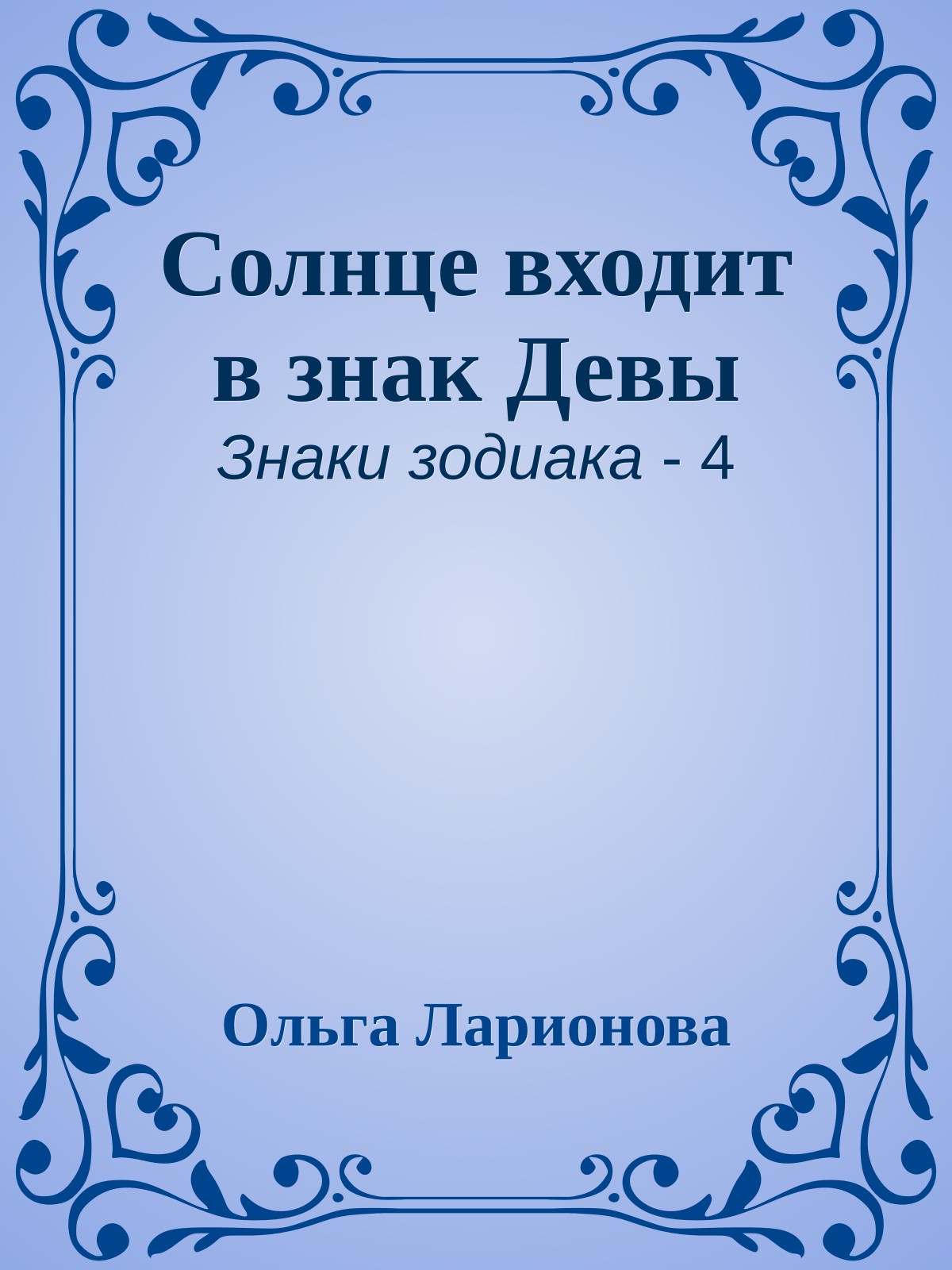 Солнце входит в знак Девы