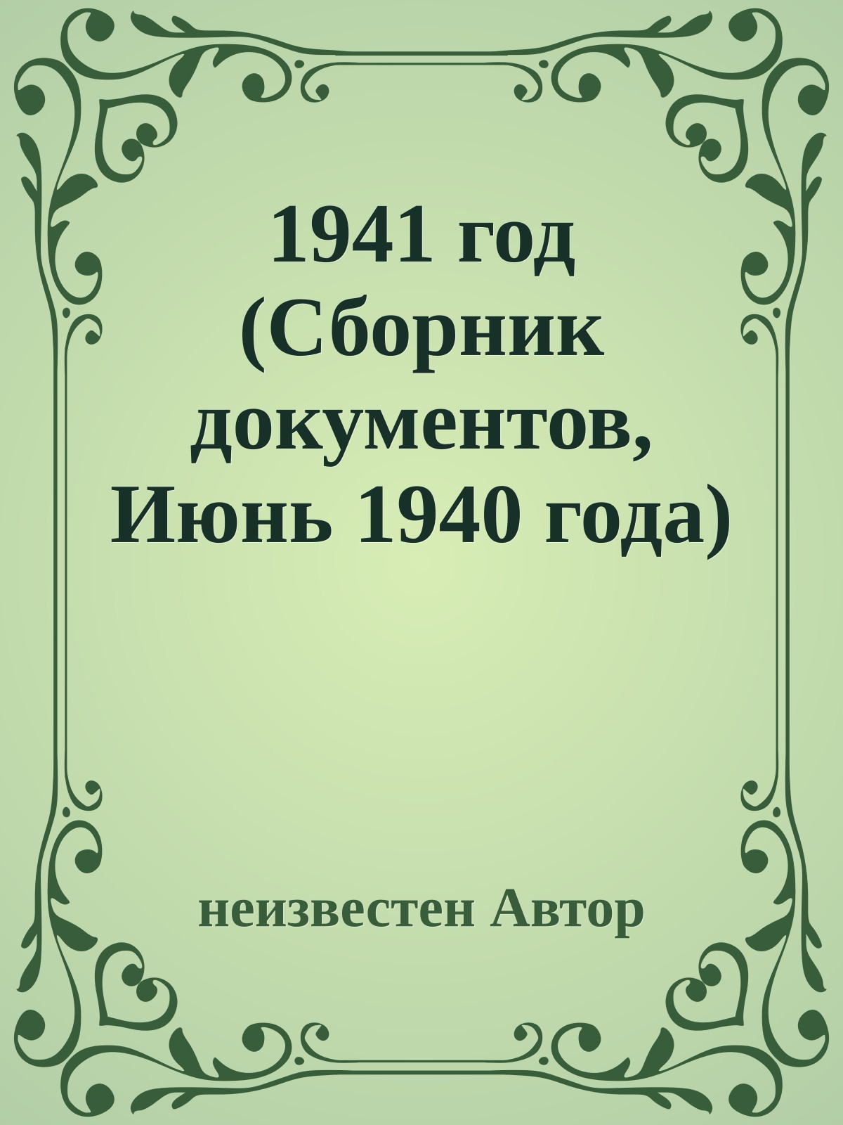 1941 год (Сборник документов, Июнь 1940 года)