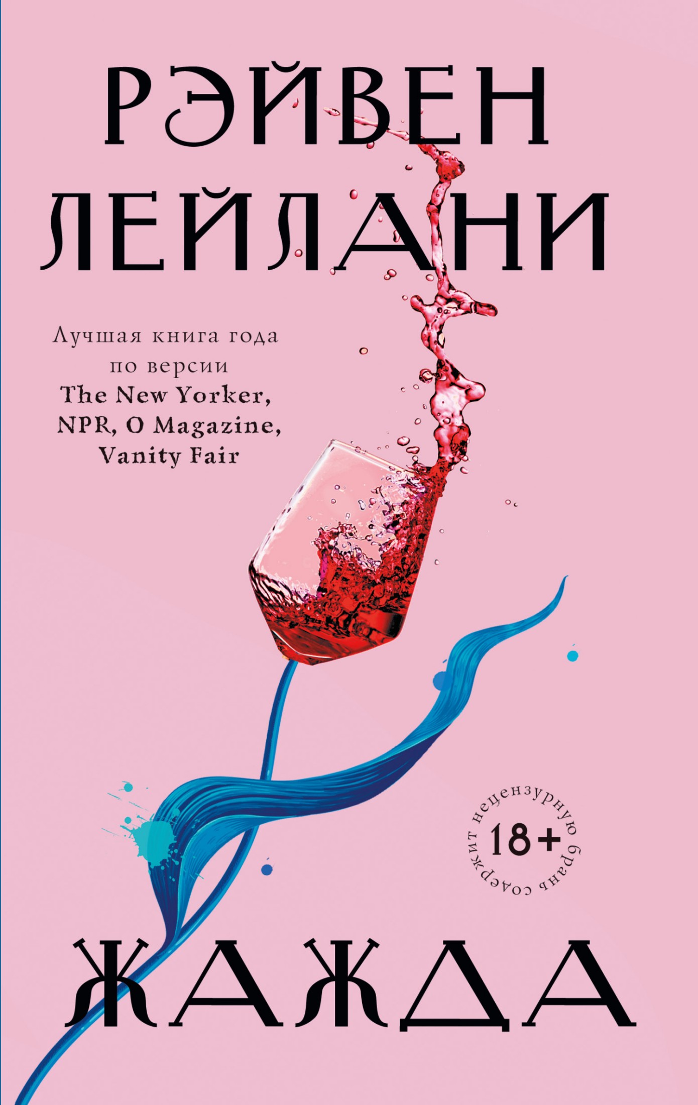 Жажда [litres]