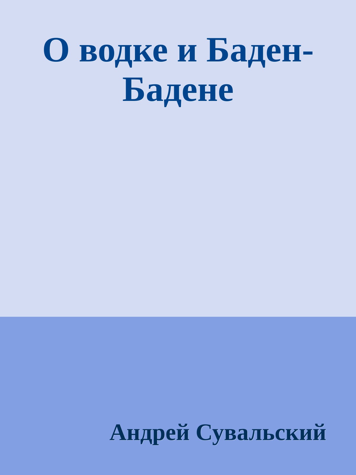 О водке и Баден-Бадене