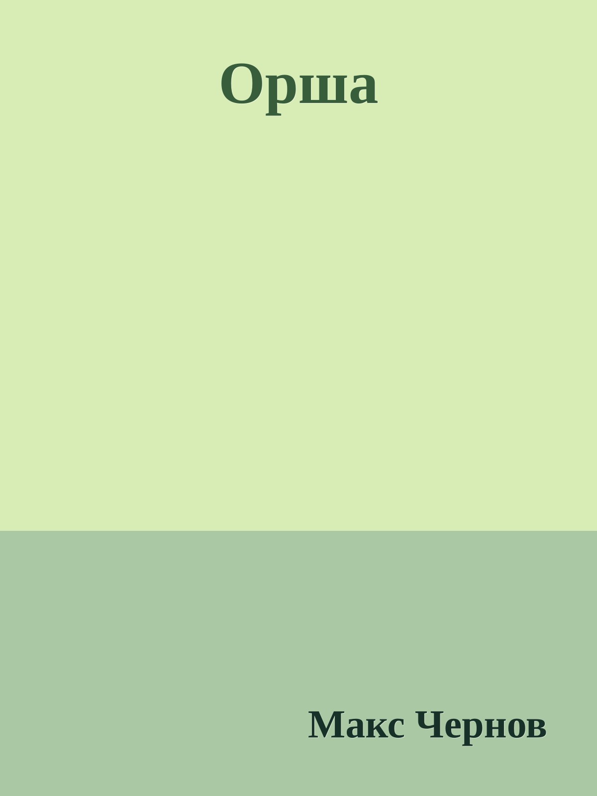 Оpша