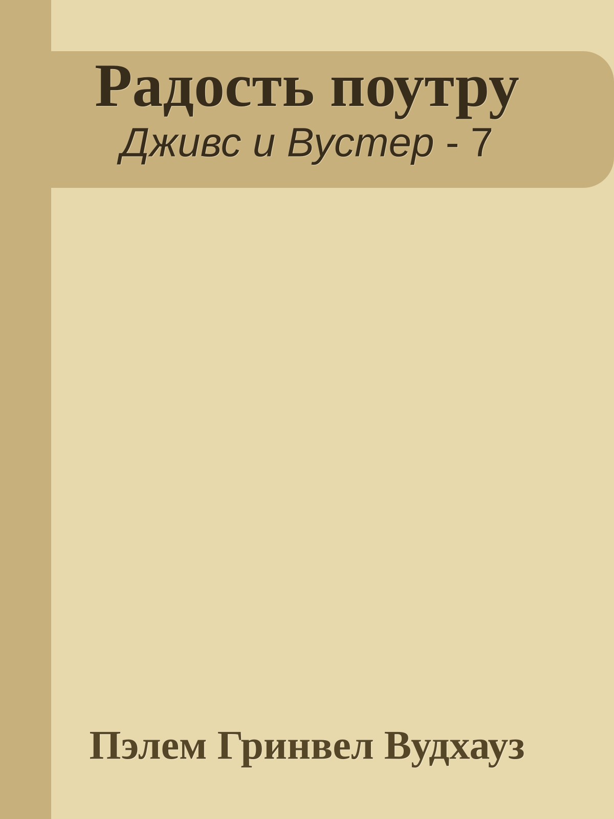 Радость поутру