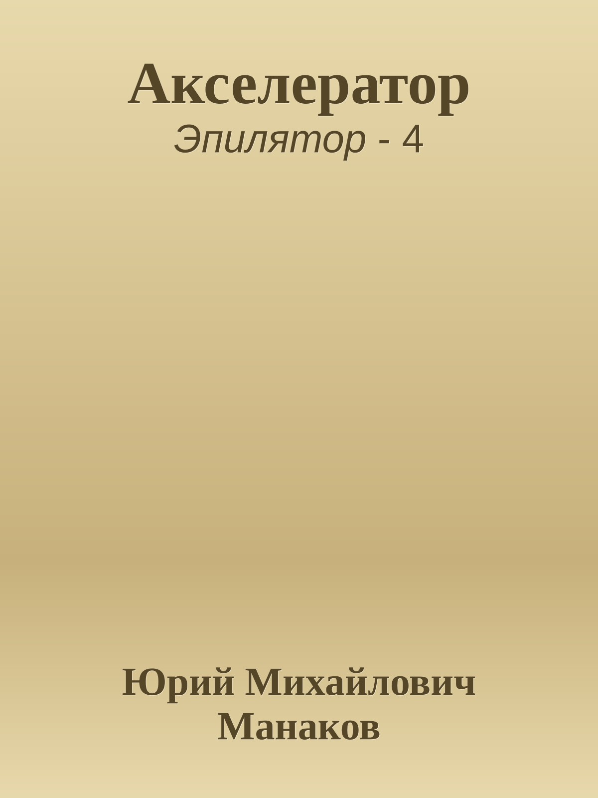 Акселератор