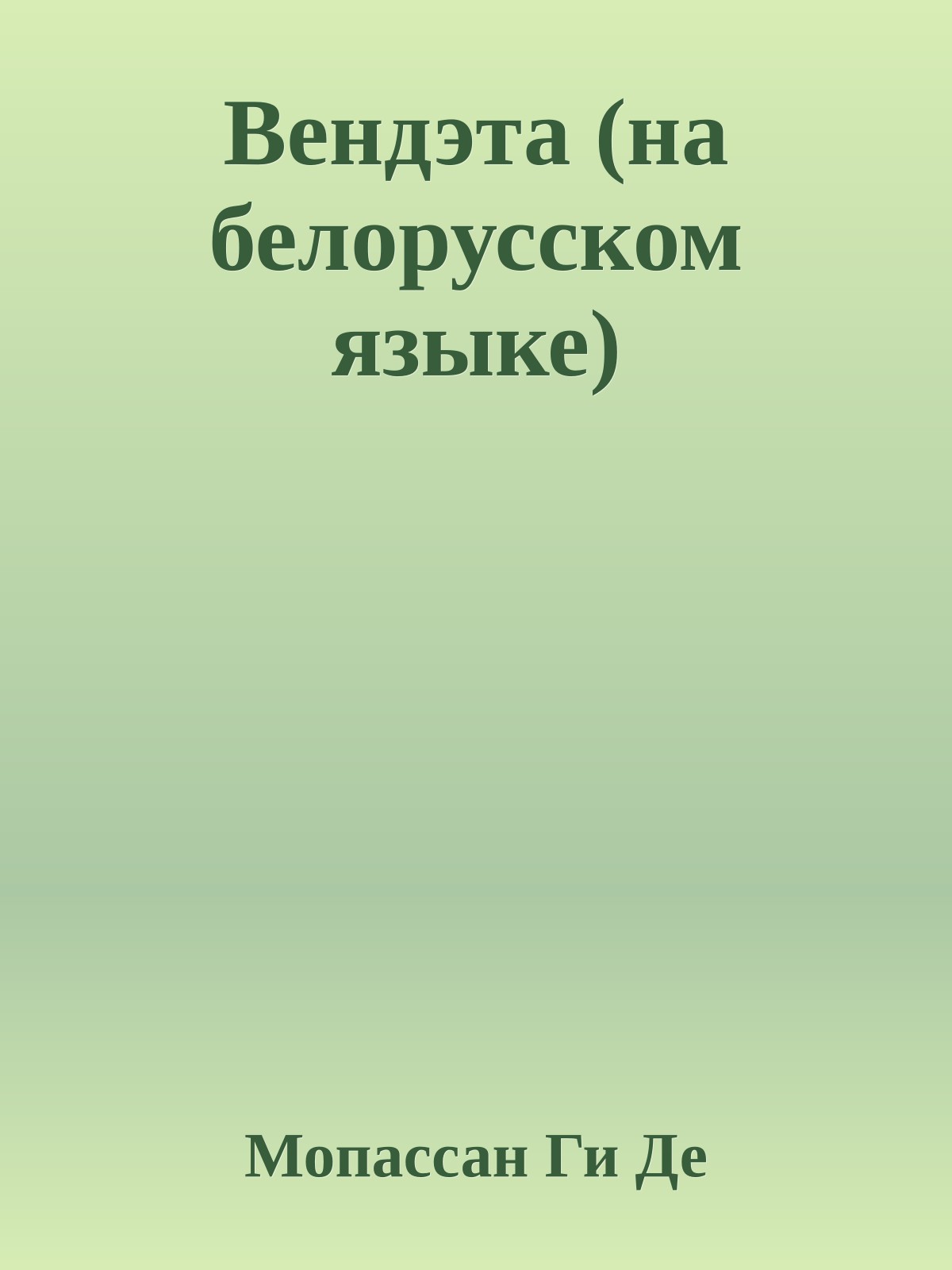 Вендэта (на белорусском языке)